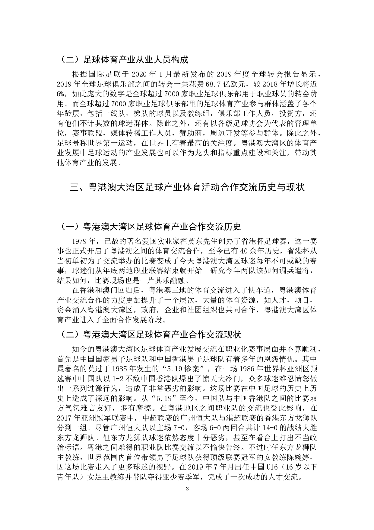 粤港澳大湾区足球体育产业发展研究-11846字.docx 第9页