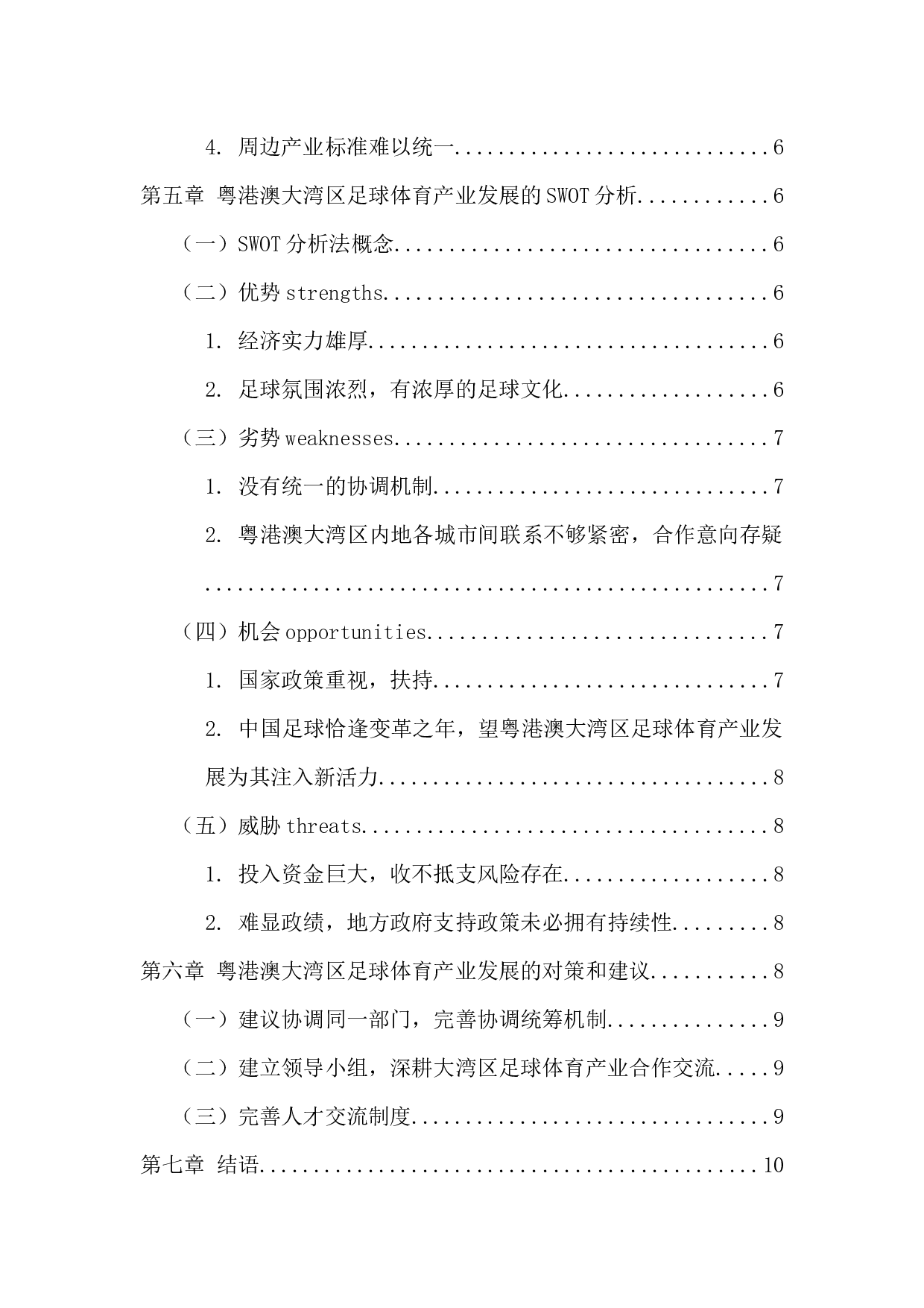 粤港澳大湾区足球体育产业发展研究-11846字.docx 第5页