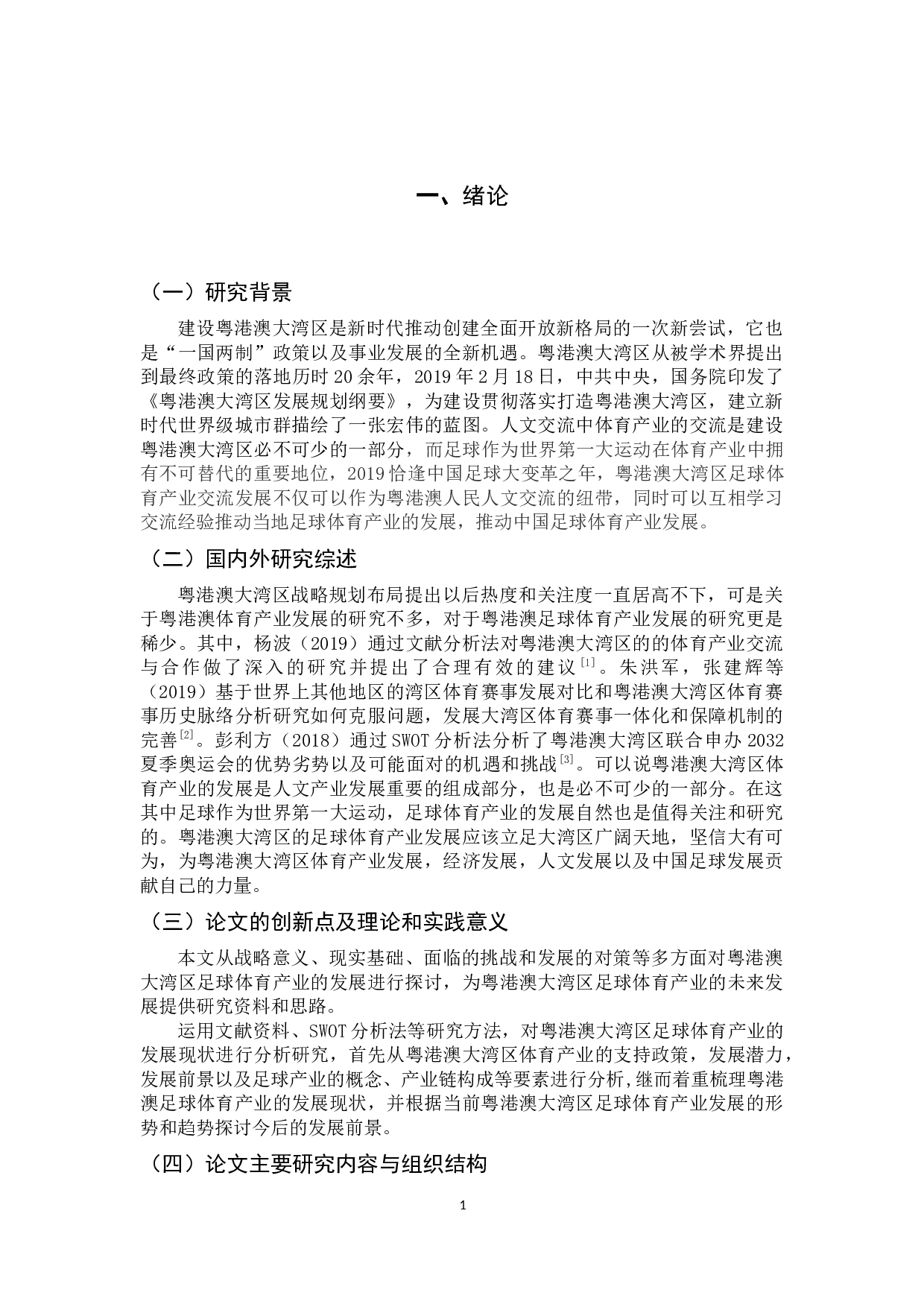 粤港澳大湾区足球体育产业发展研究-11846字.docx 第7页