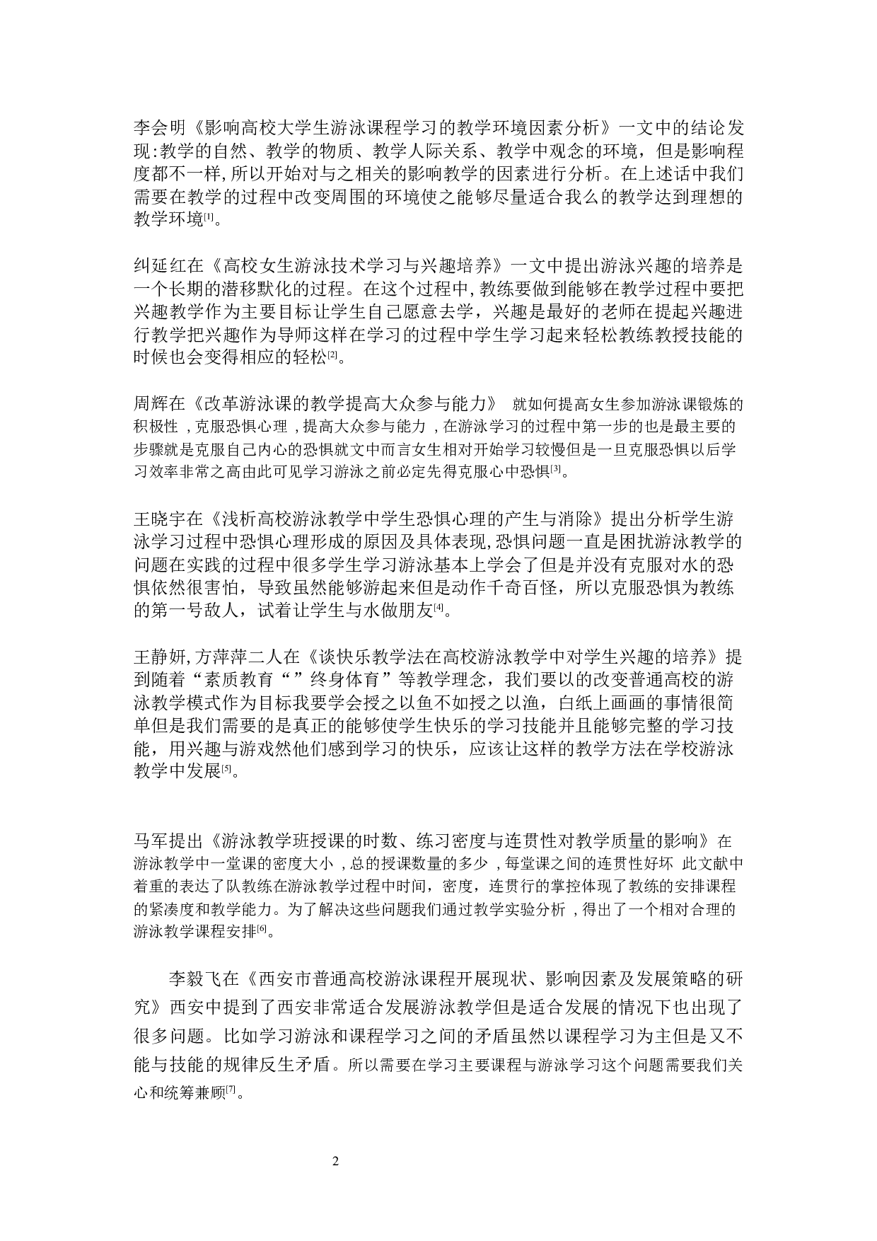 江苏省射阳县游泳运动教学现状调查-9935字.docx 第6页