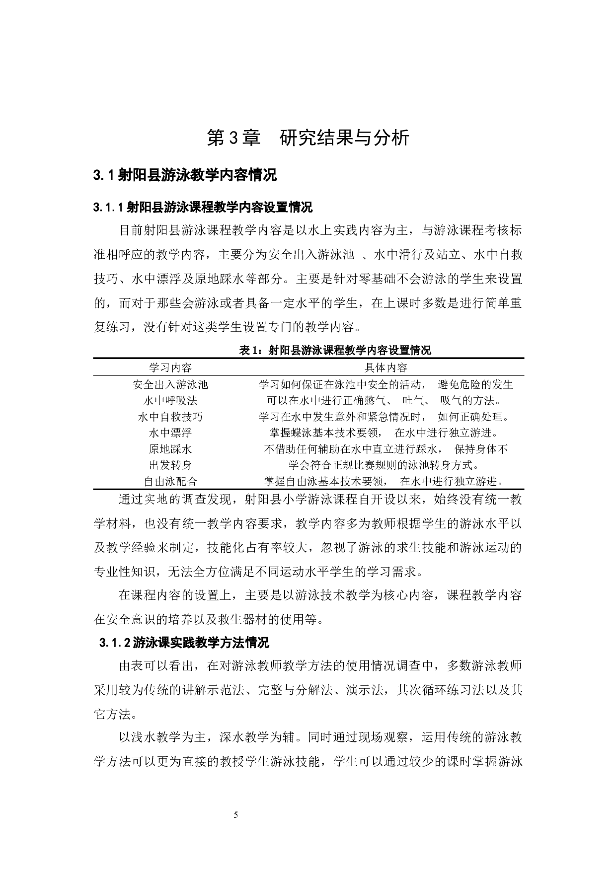 江苏省射阳县游泳运动教学现状调查-9935字.docx 第9页