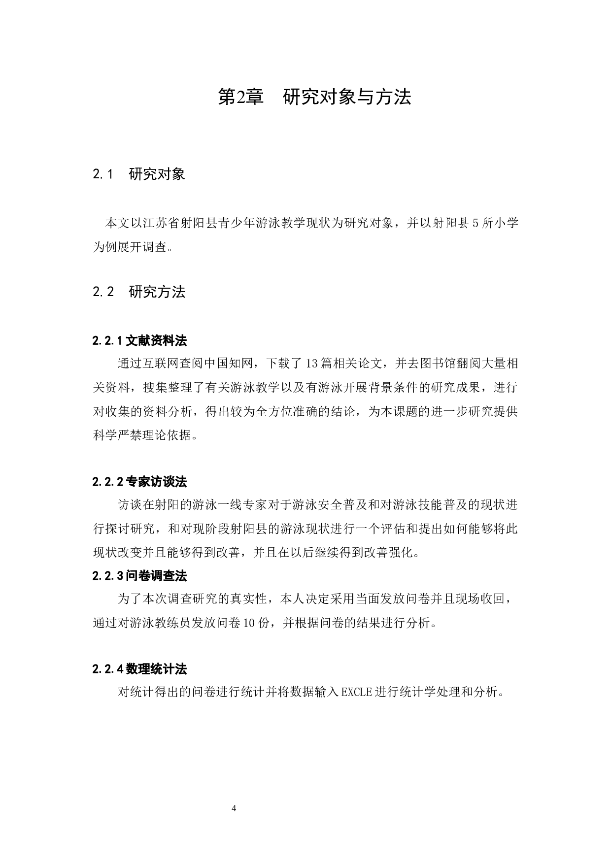 江苏省射阳县游泳运动教学现状调查-9935字.docx 第8页