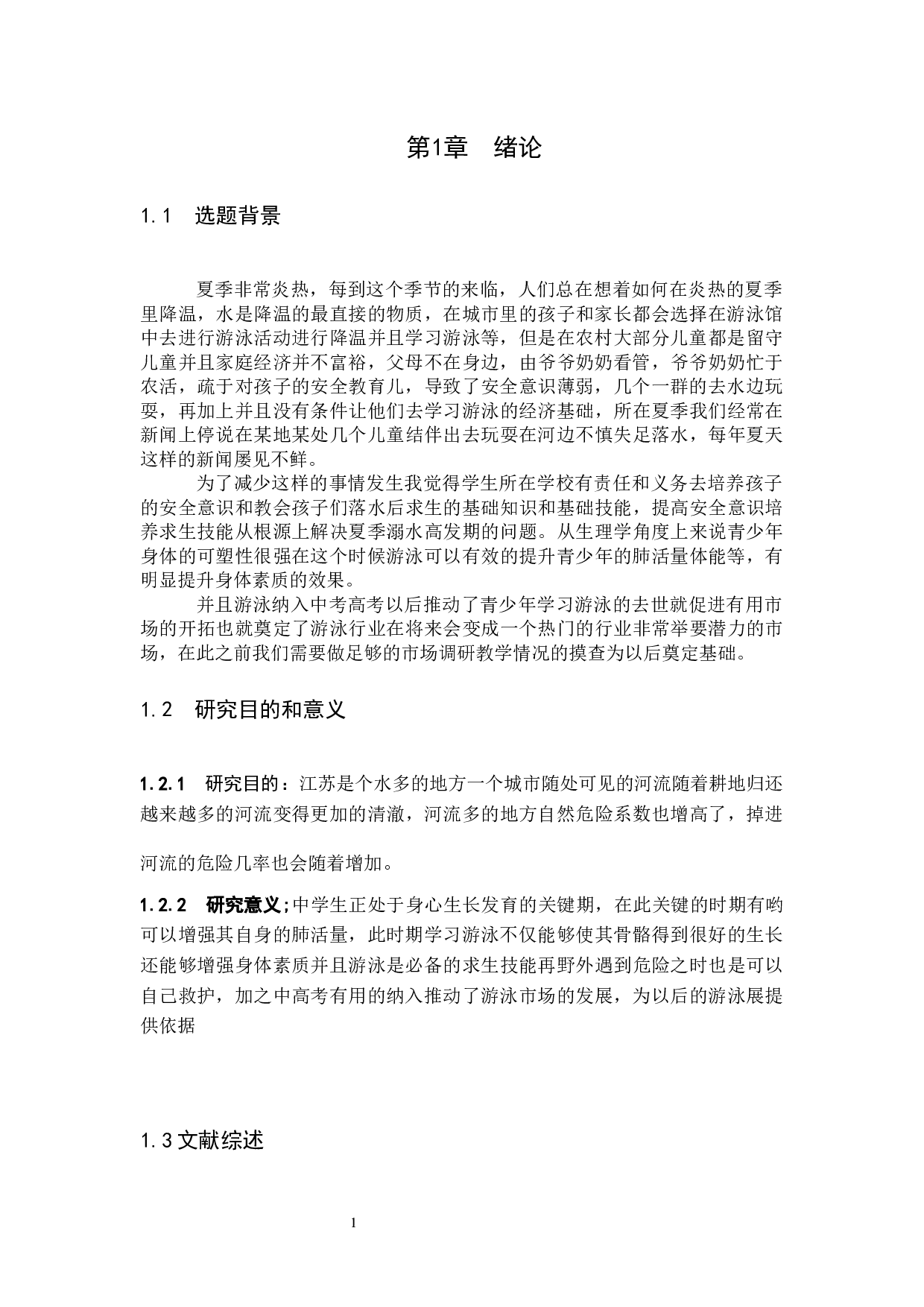 江苏省射阳县游泳运动教学现状调查-9935字.docx 第5页