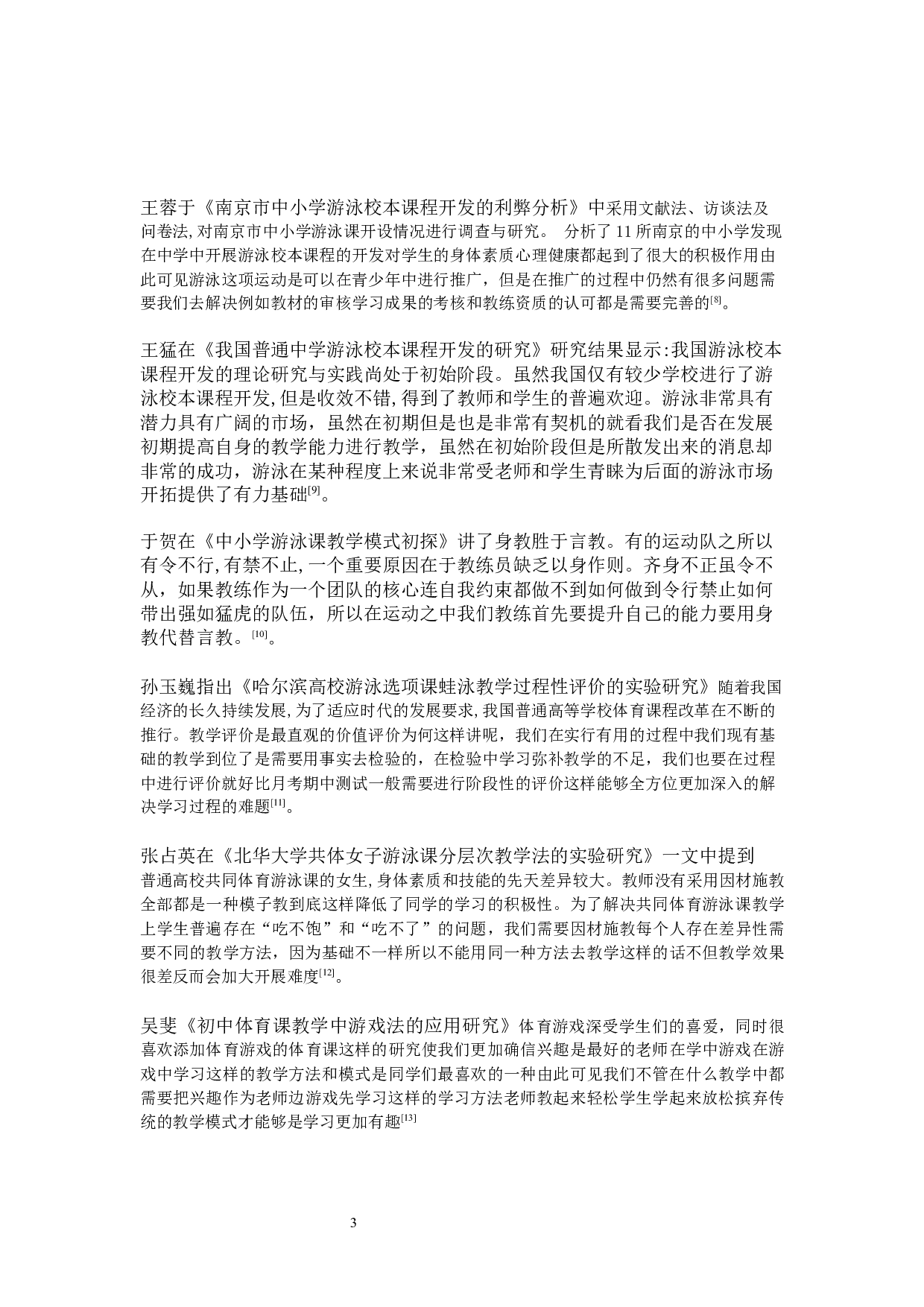 江苏省射阳县游泳运动教学现状调查-9935字.docx 第7页