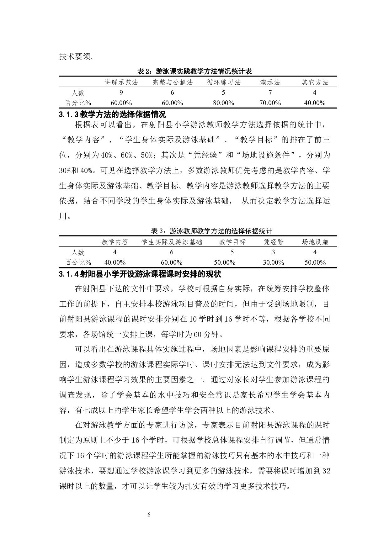 江苏省射阳县游泳运动教学现状调查-9935字.docx 第10页