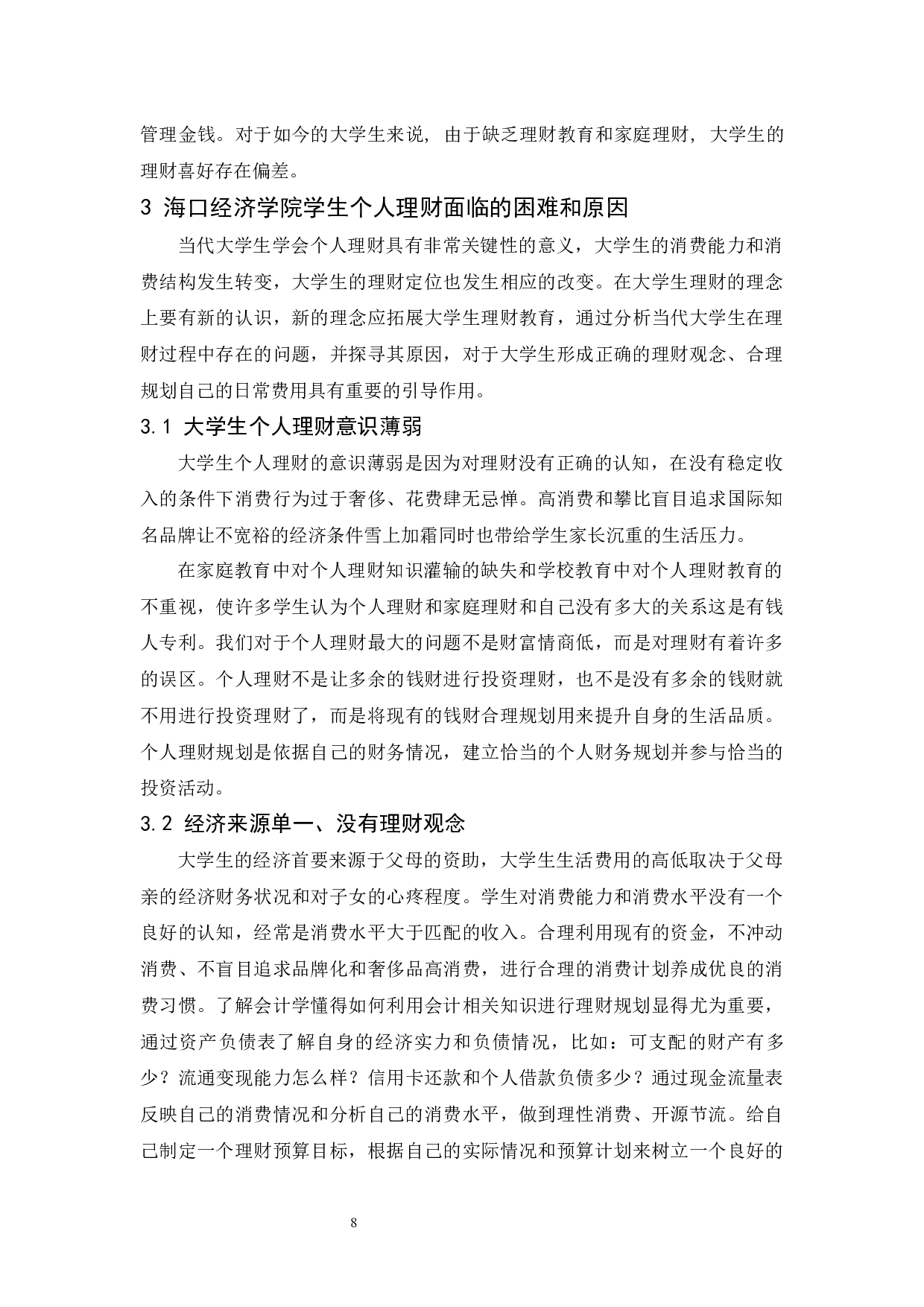 以海口经济学院学生为例.doc-9380字.docx 第10页