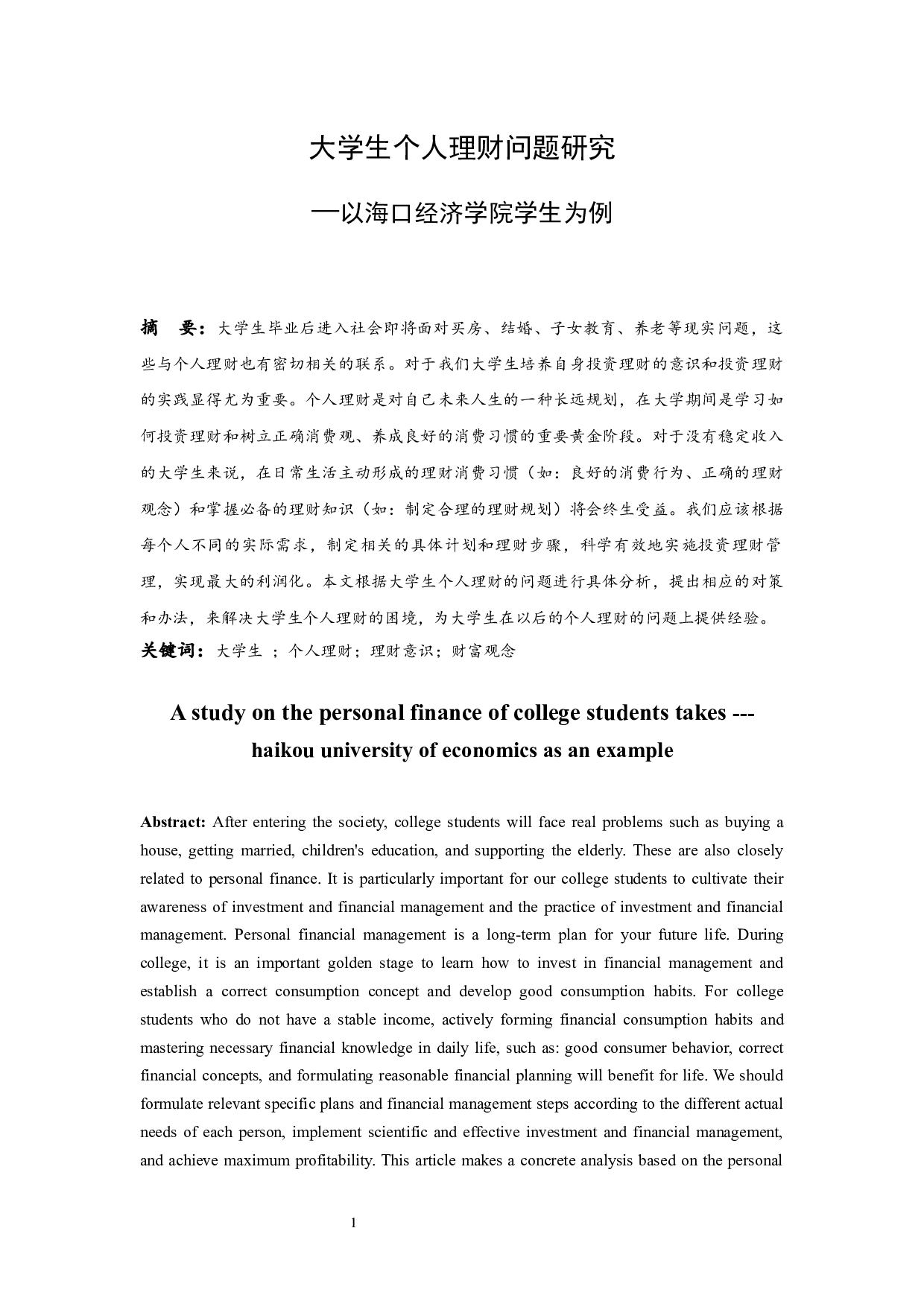 以海口经济学院学生为例.doc-9380字.docx 第3页