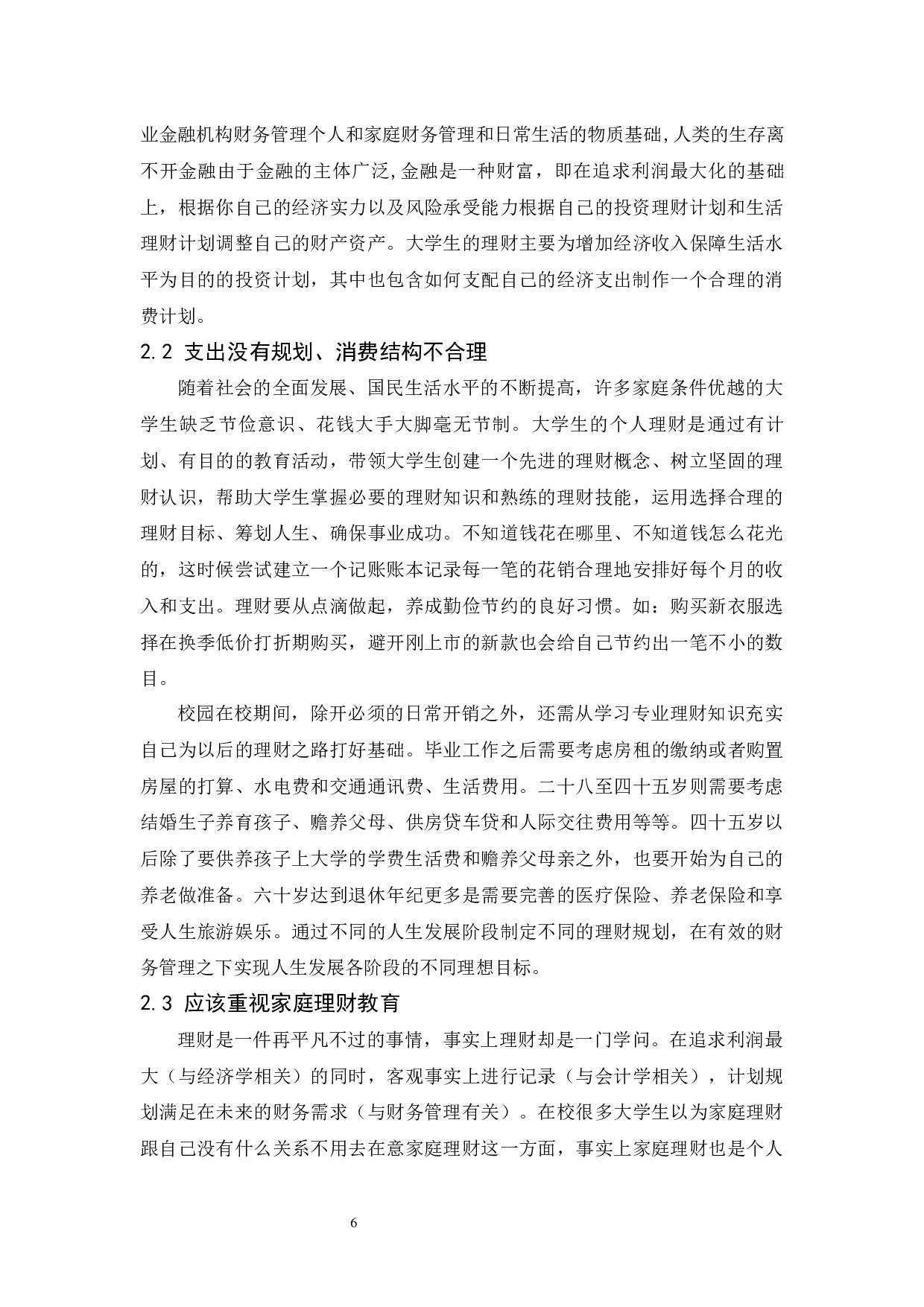 以海口经济学院学生为例.doc-9380字.docx 第8页