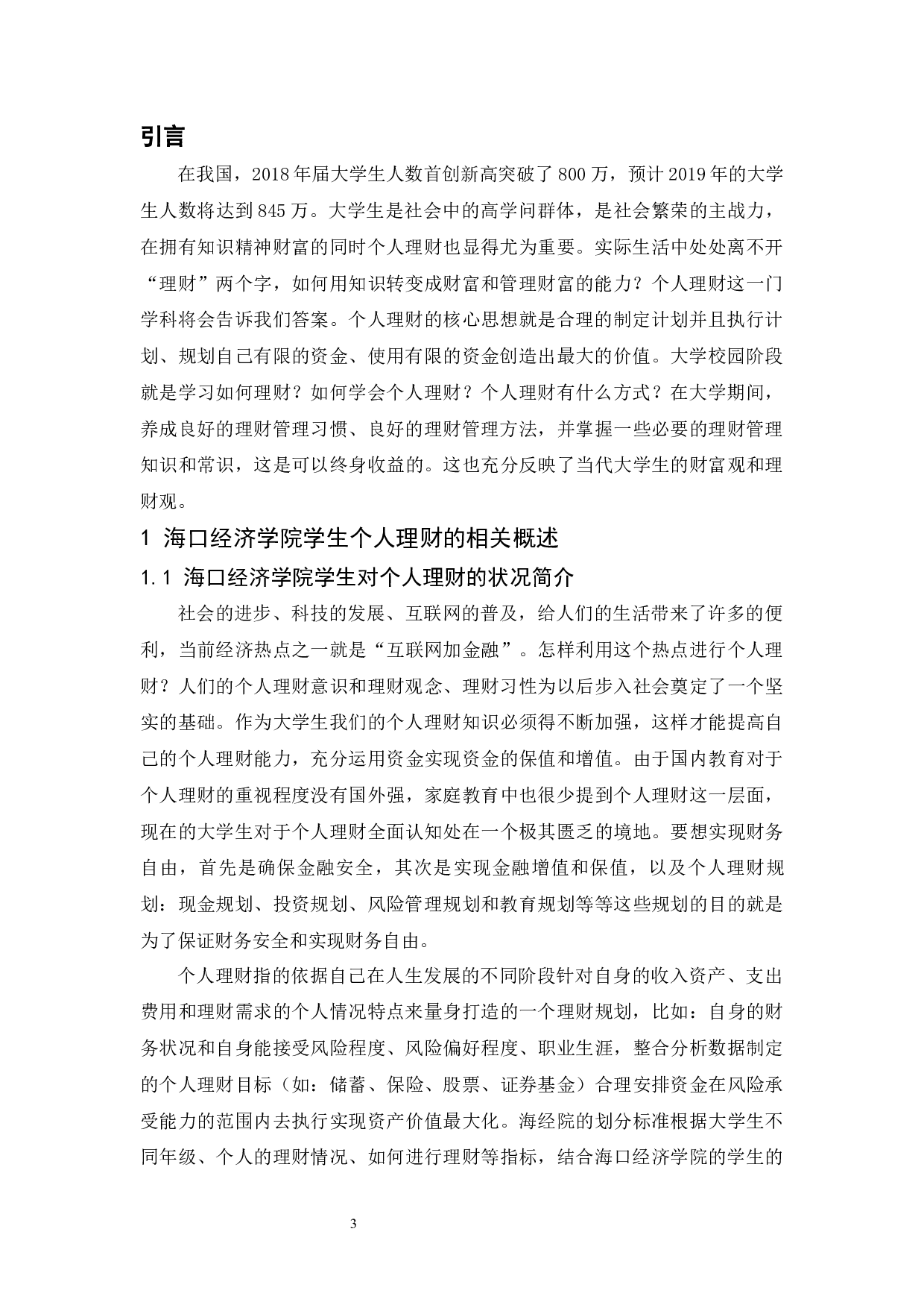 以海口经济学院学生为例.doc-9380字.docx 第5页