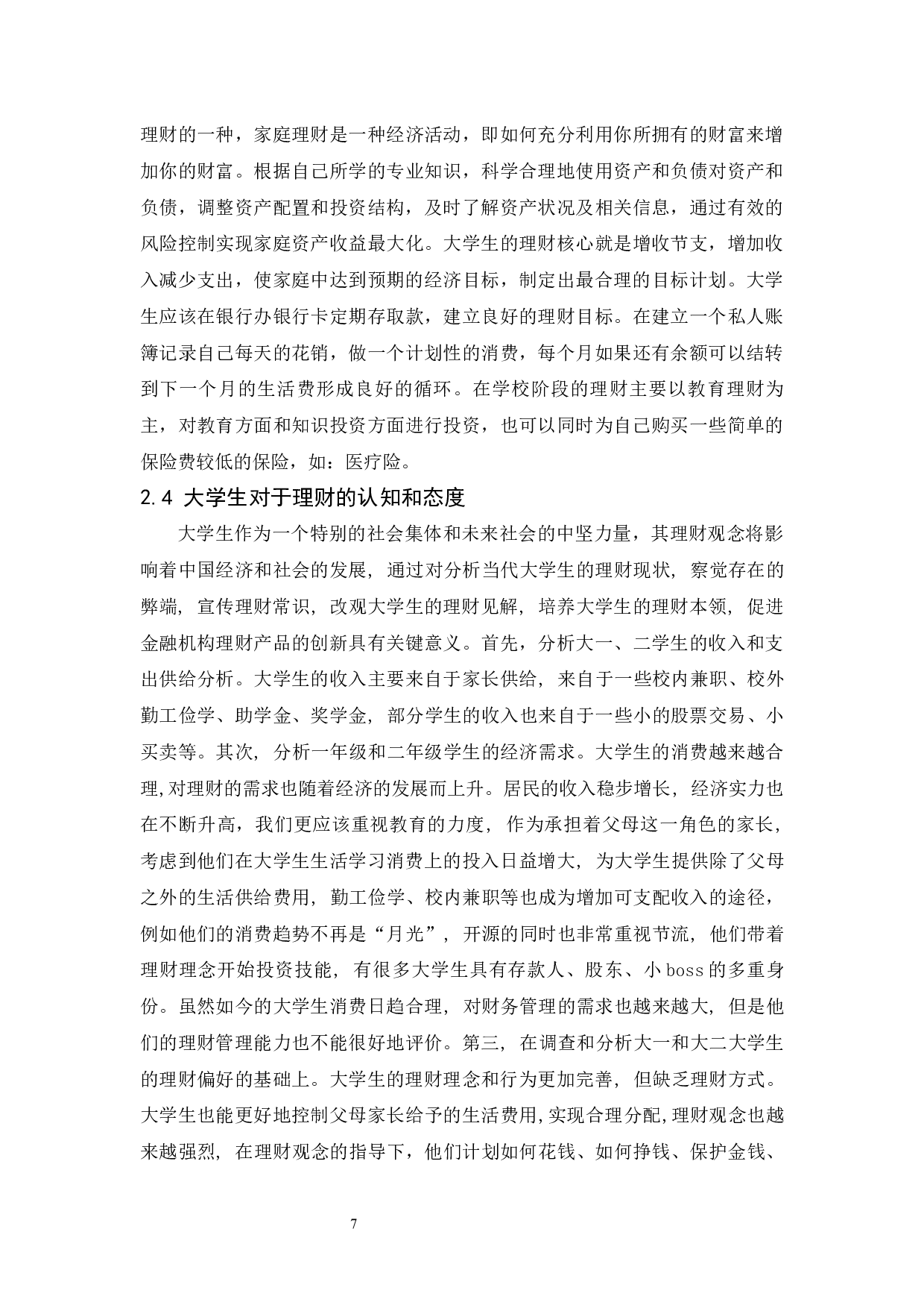 以海口经济学院学生为例.doc-9380字.docx 第9页