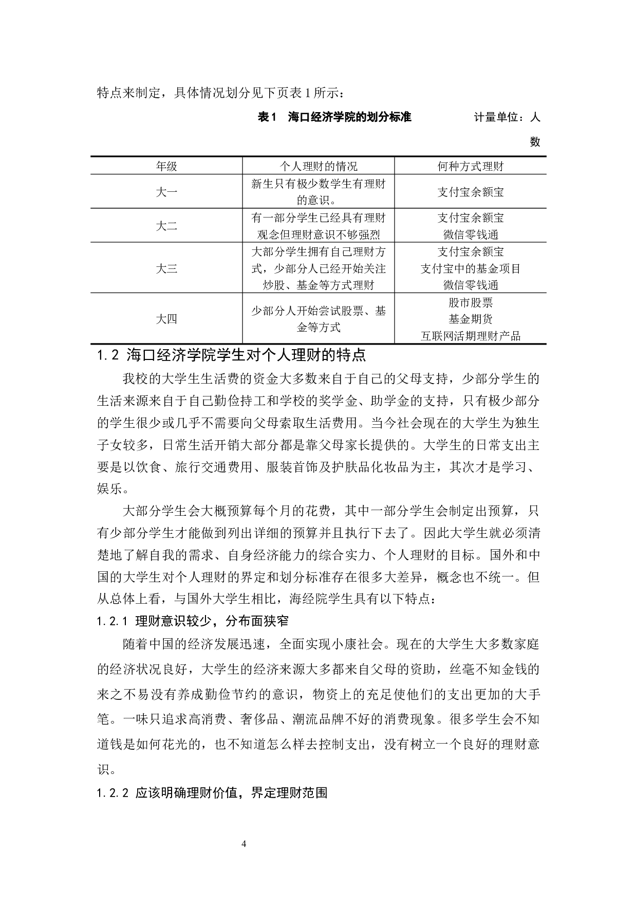 以海口经济学院学生为例.doc-9380字.docx 第6页