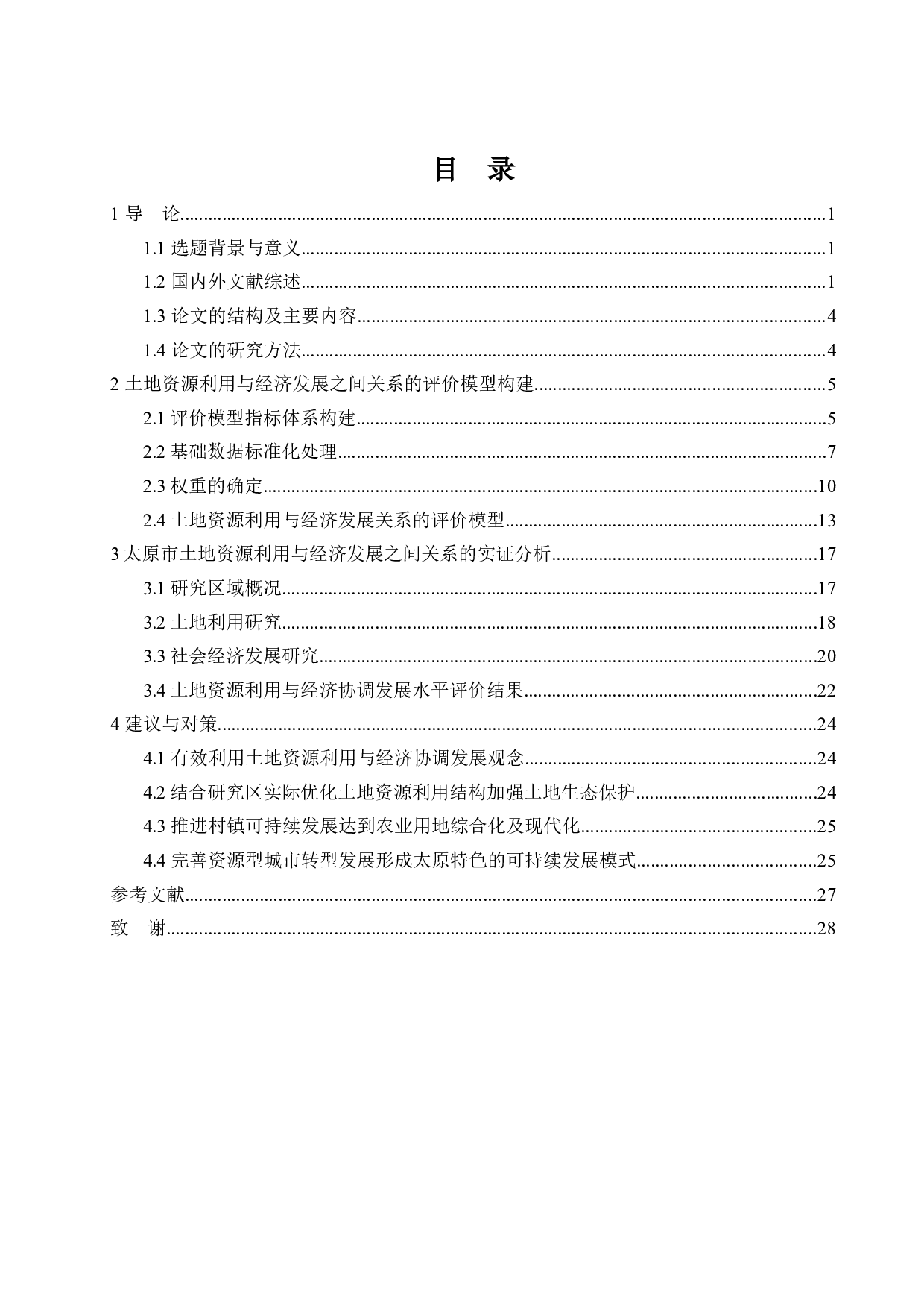 太原市土地资源利用与经济发展定量研究-15446字.docx 第3页