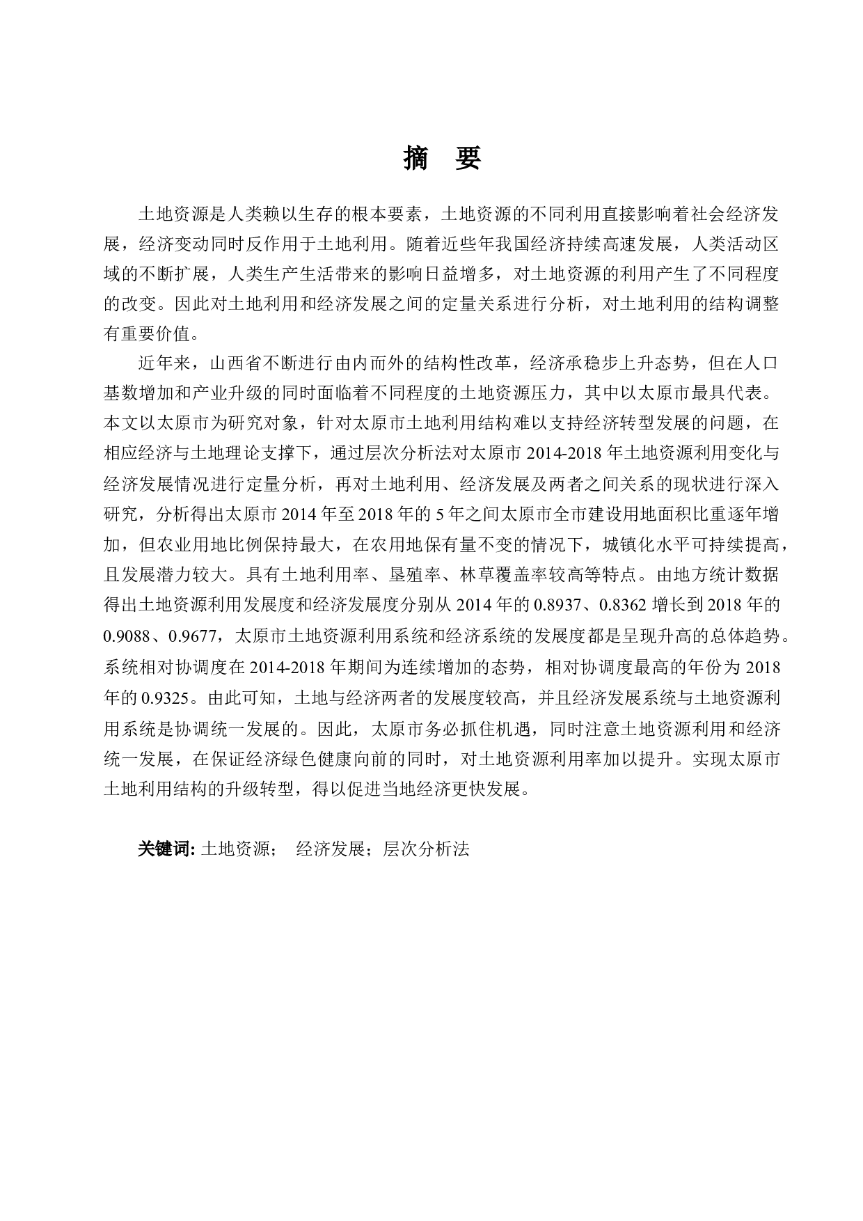 太原市土地资源利用与经济发展定量研究-15446字.docx 第1页
