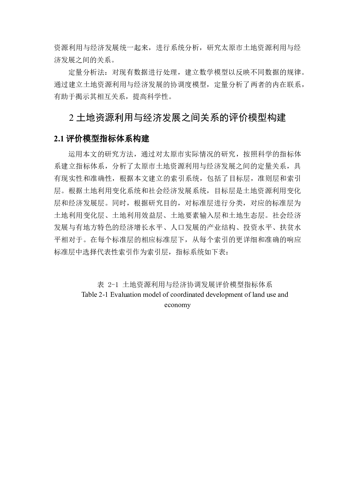 太原市土地资源利用与经济发展定量研究-15446字.docx 第8页