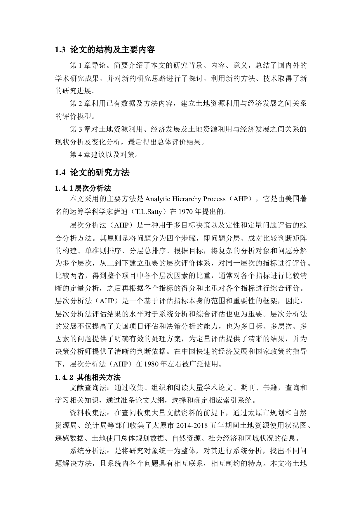 太原市土地资源利用与经济发展定量研究-15446字.docx 第7页