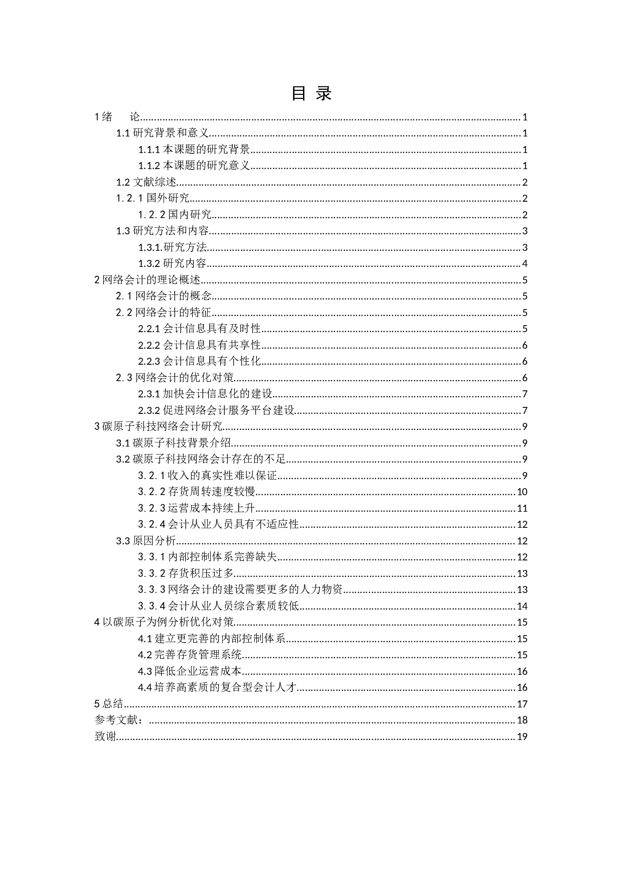 以深圳碳原子科技有限公司为例-12550字.docx 第2页