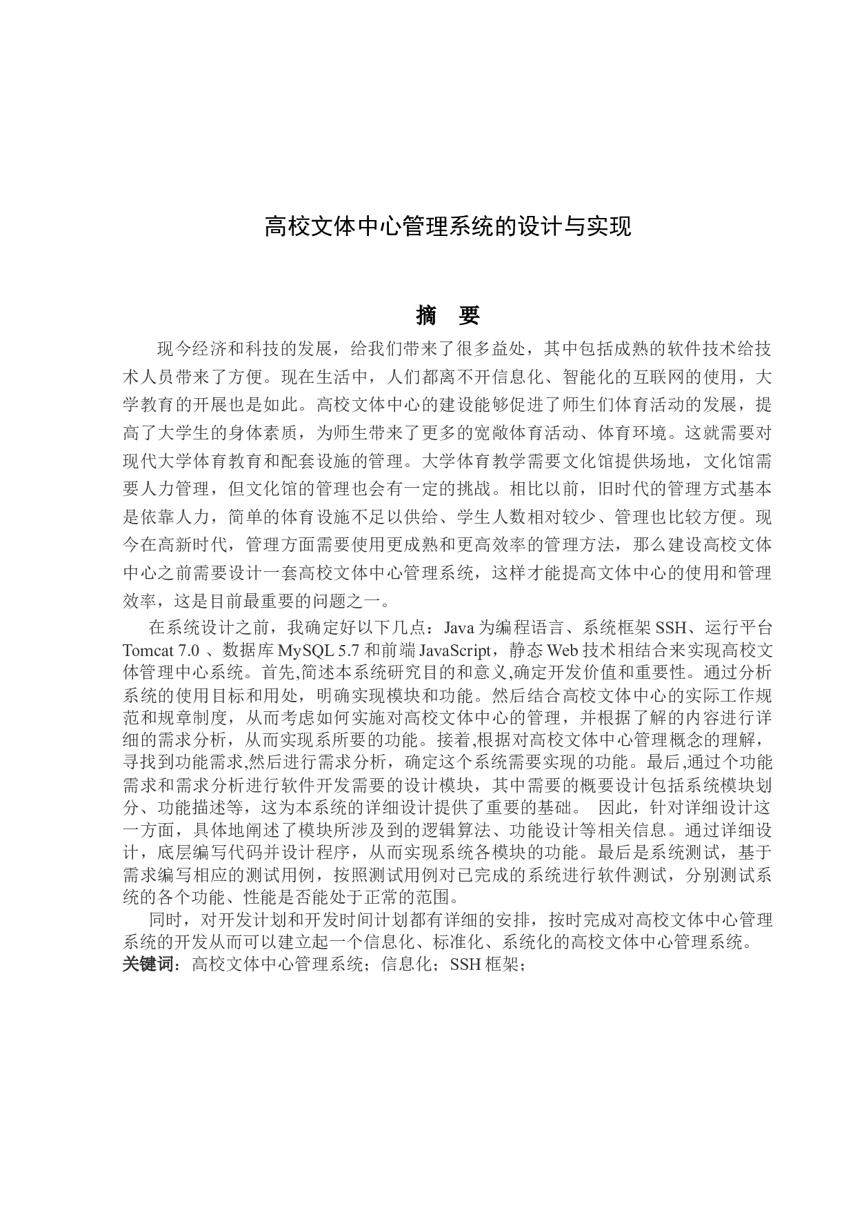 高校文体中心管理系统的设计与实现-22732字.docx 第1页