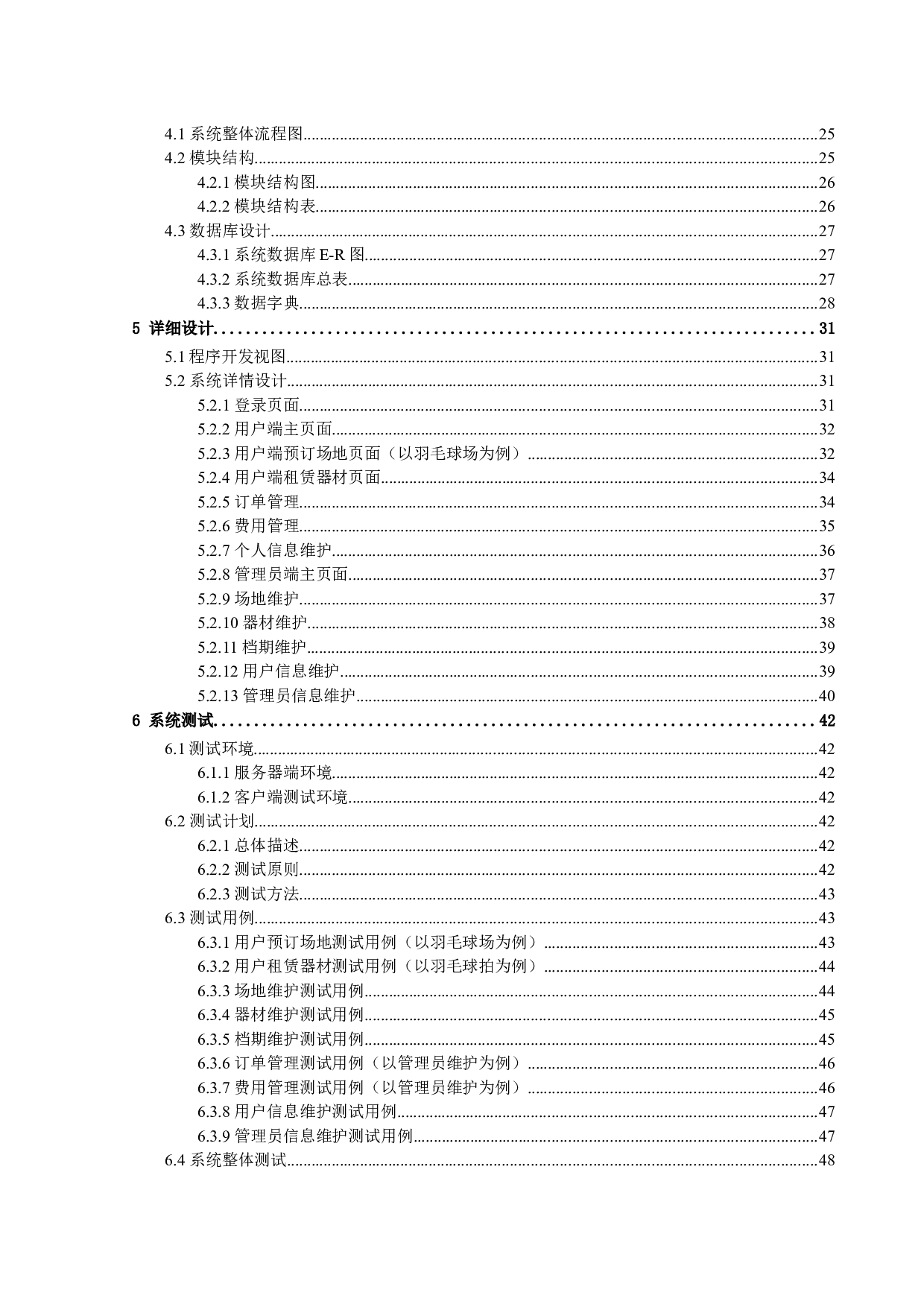 高校文体中心管理系统的设计与实现-22732字.docx 第5页