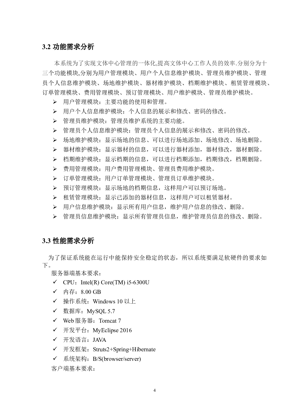 高校文体中心管理系统的设计与实现-22732字.docx 第10页