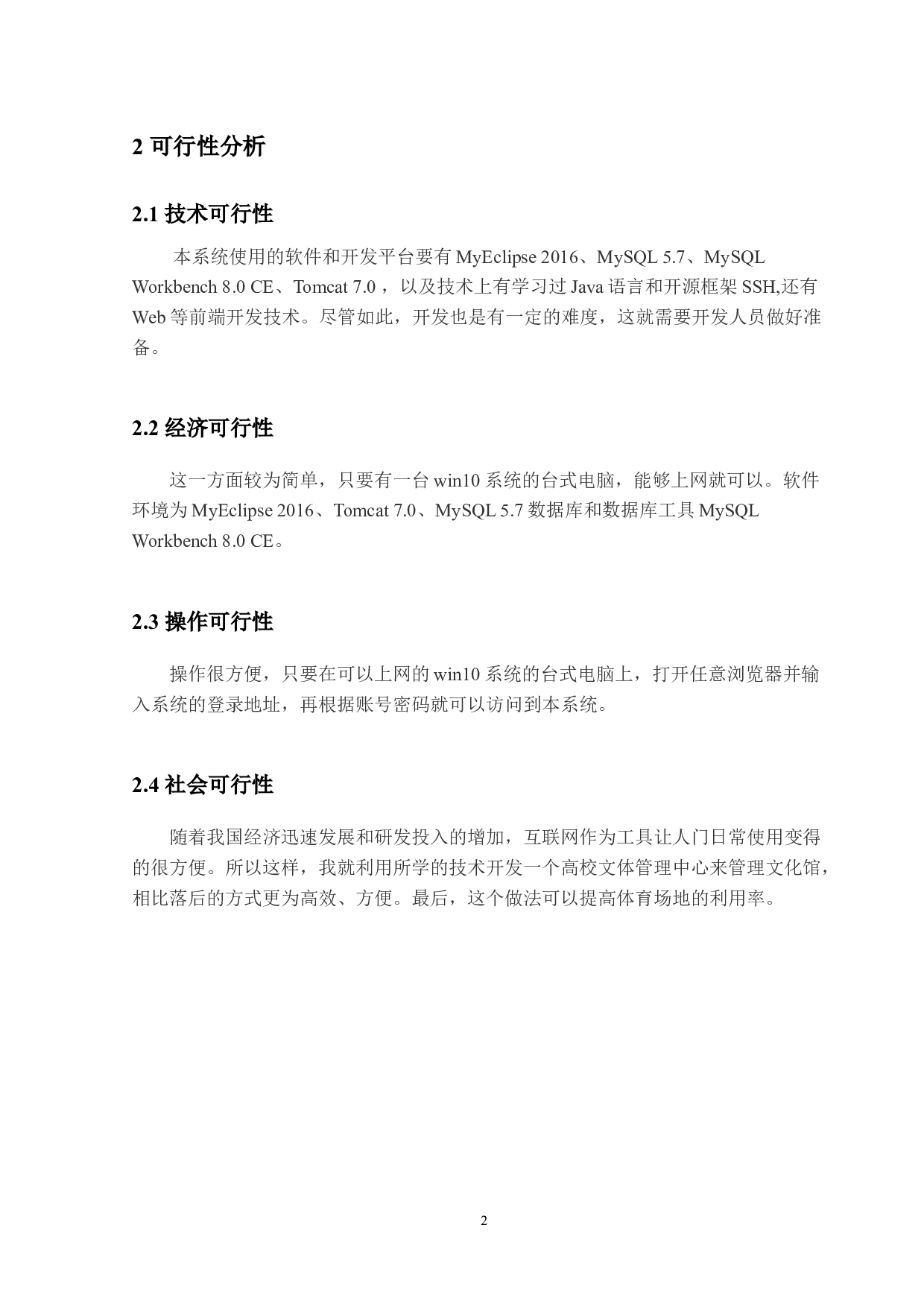 高校文体中心管理系统的设计与实现-22732字.docx 第8页