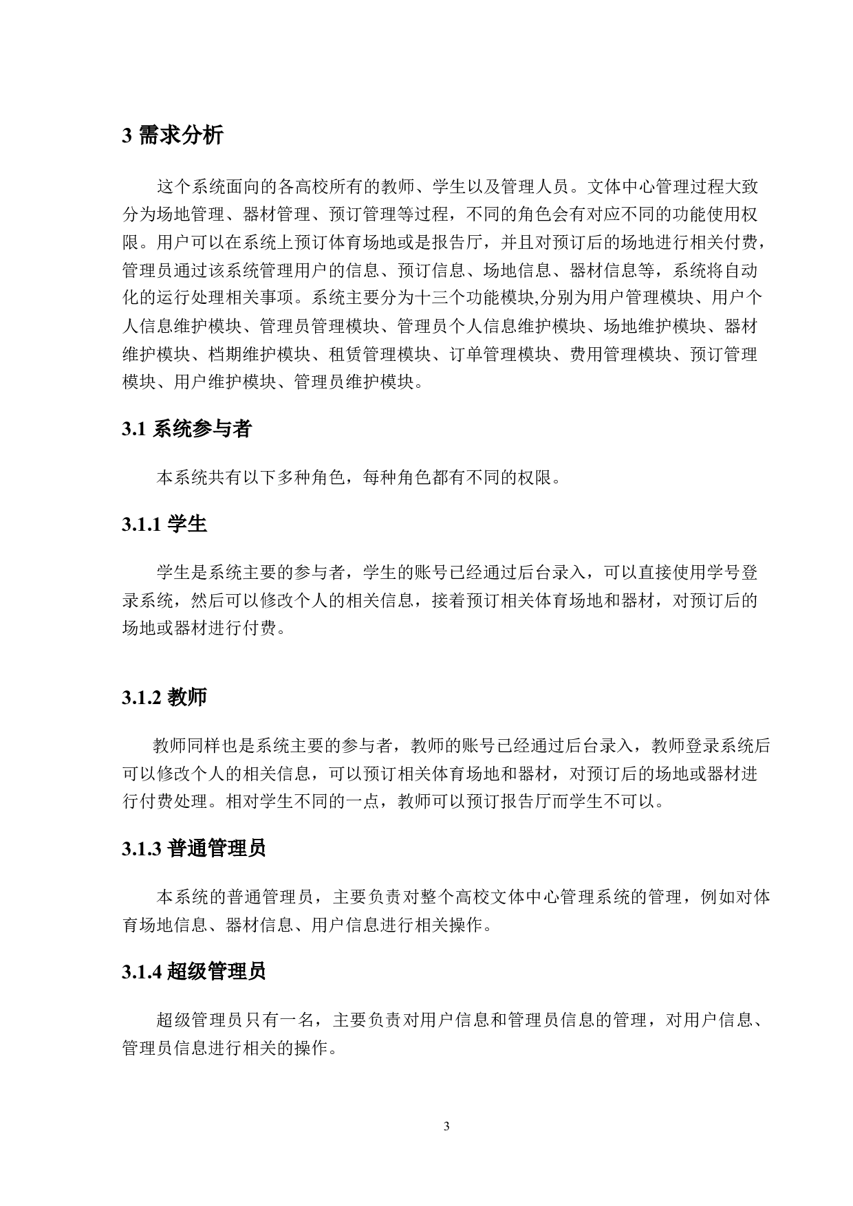 高校文体中心管理系统的设计与实现-22732字.docx 第9页