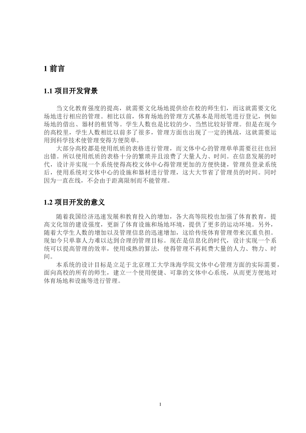高校文体中心管理系统的设计与实现-22732字.docx 第7页