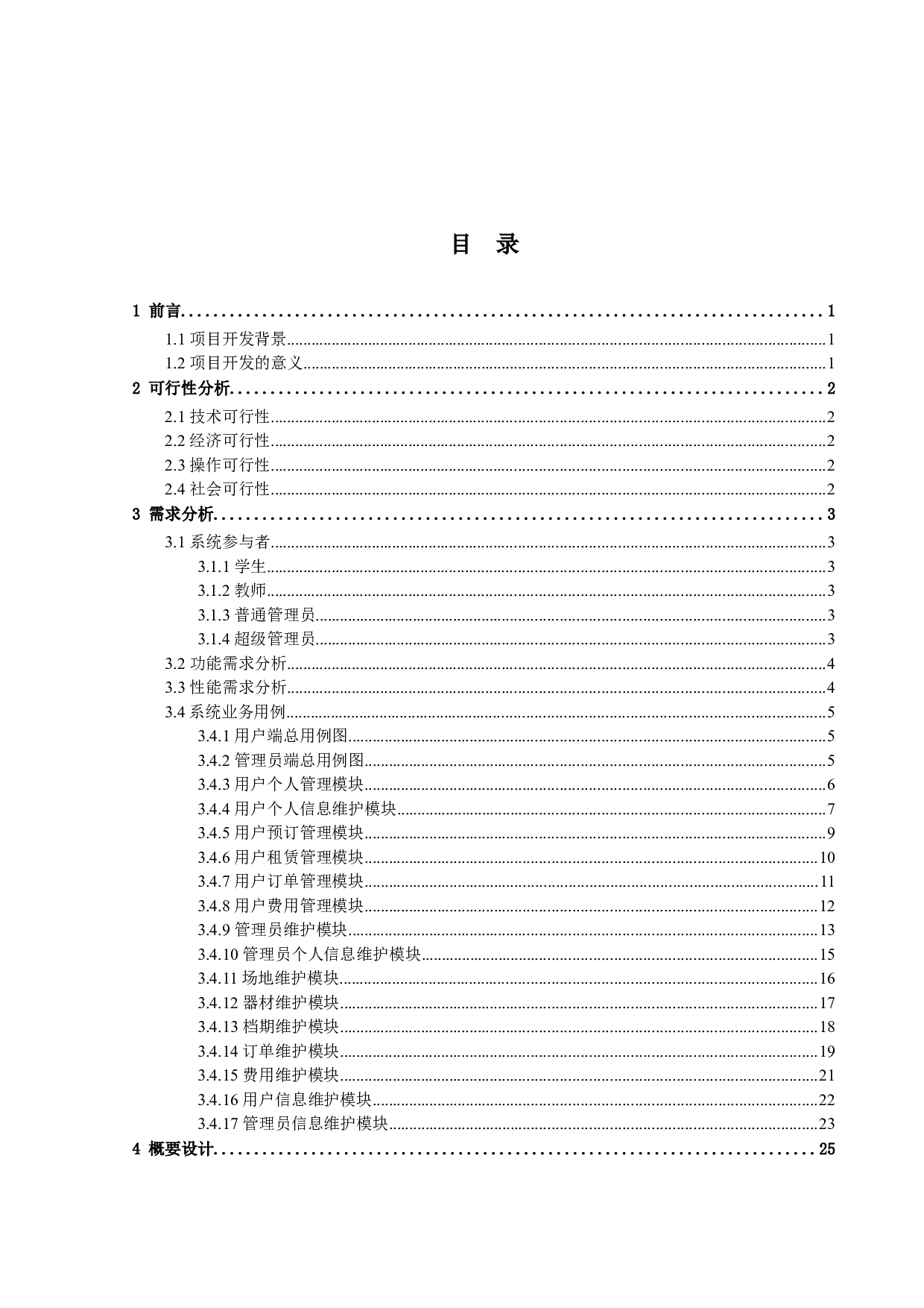 高校文体中心管理系统的设计与实现-22732字.docx 第4页