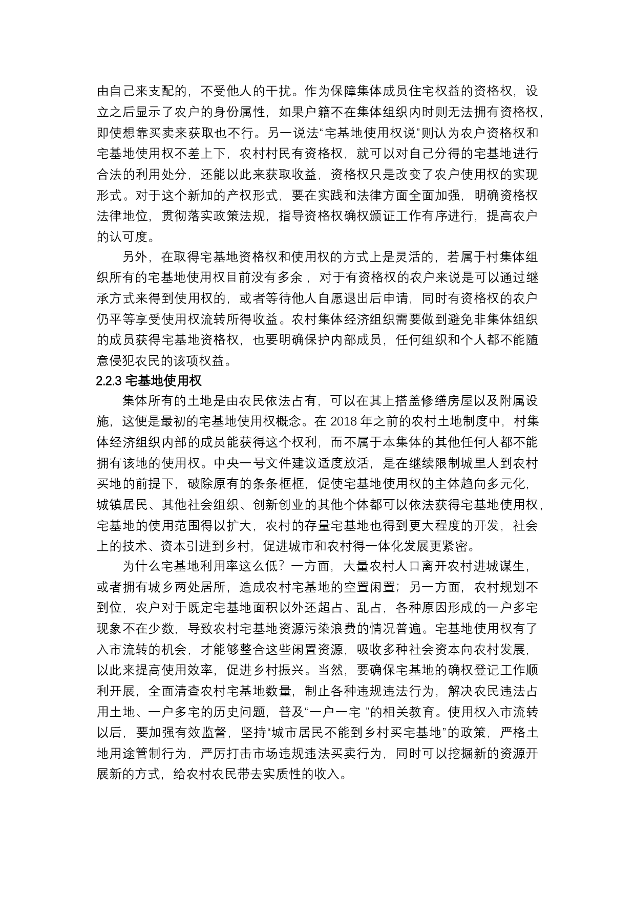 宅基地三权分置的现状，问题及路径探索-12469字.docx 第8页