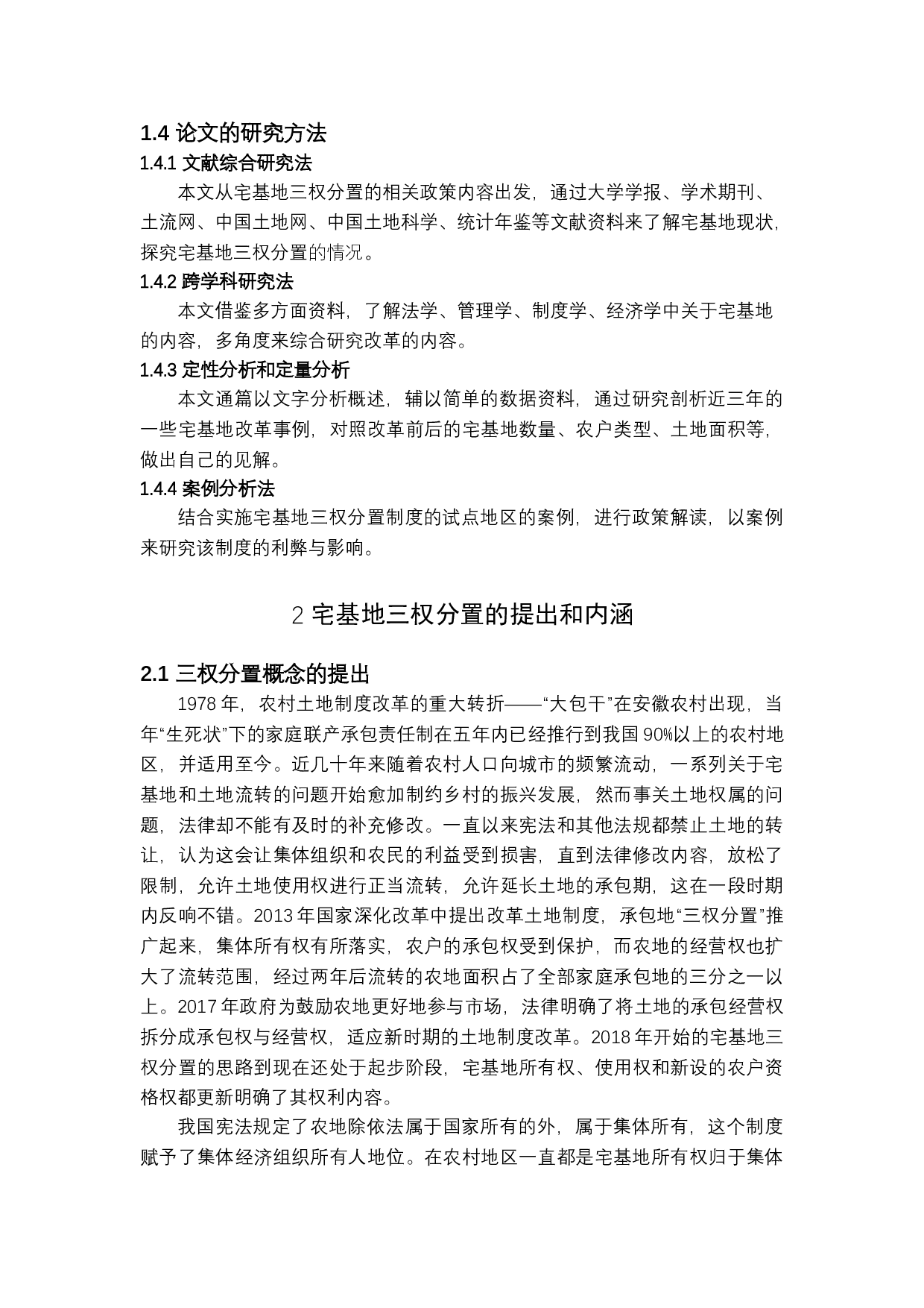 宅基地三权分置的现状，问题及路径探索-12469字.docx 第6页