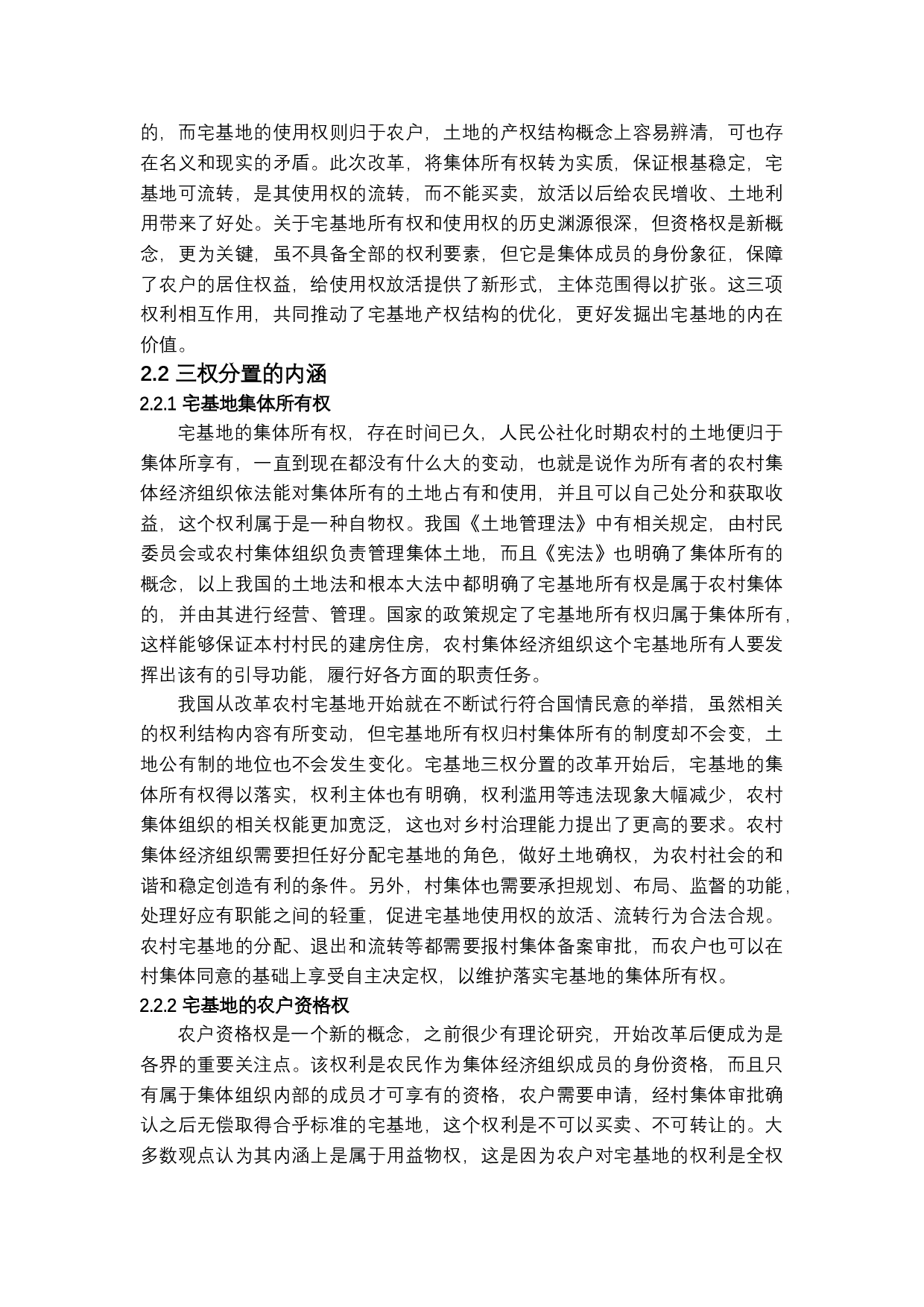 宅基地三权分置的现状，问题及路径探索-12469字.docx 第7页