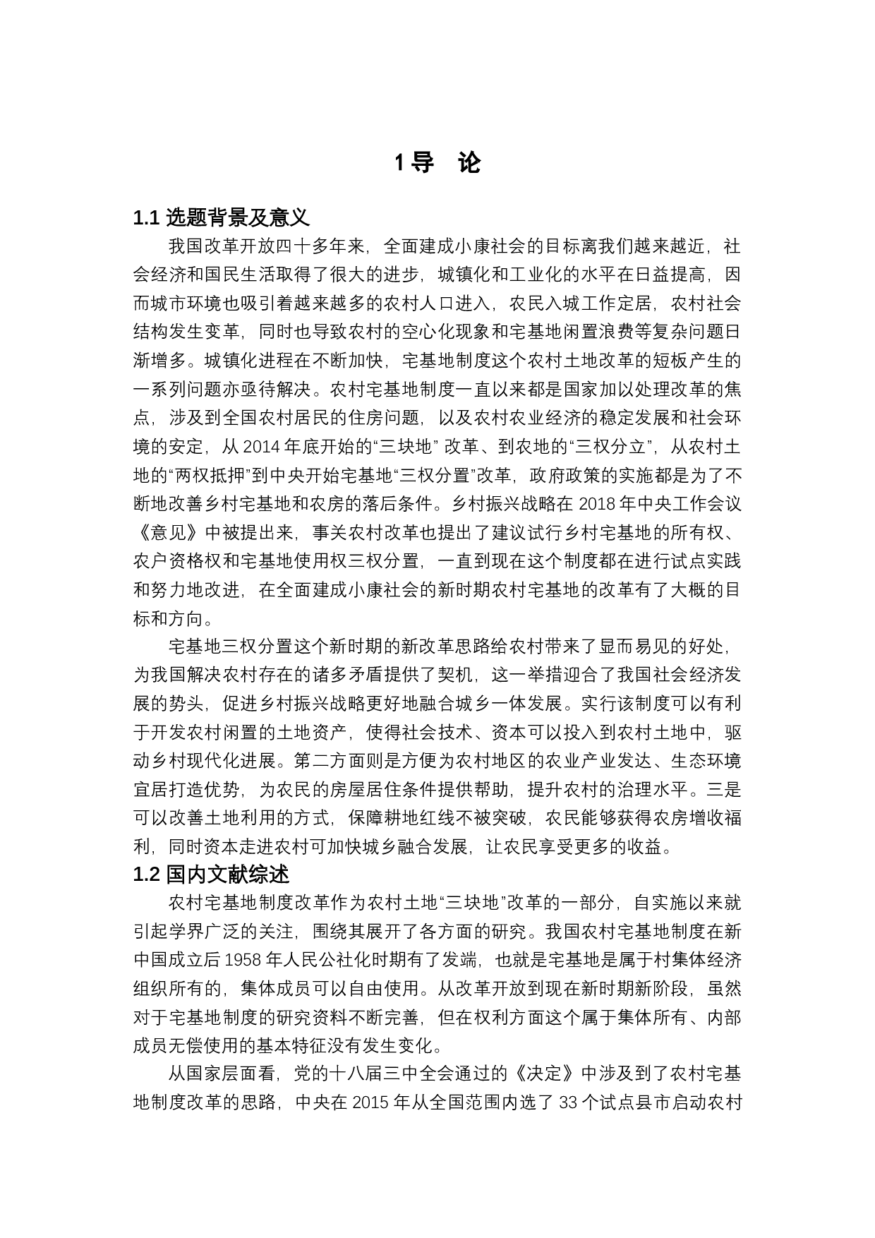 宅基地三权分置的现状，问题及路径探索-12469字.docx 第4页