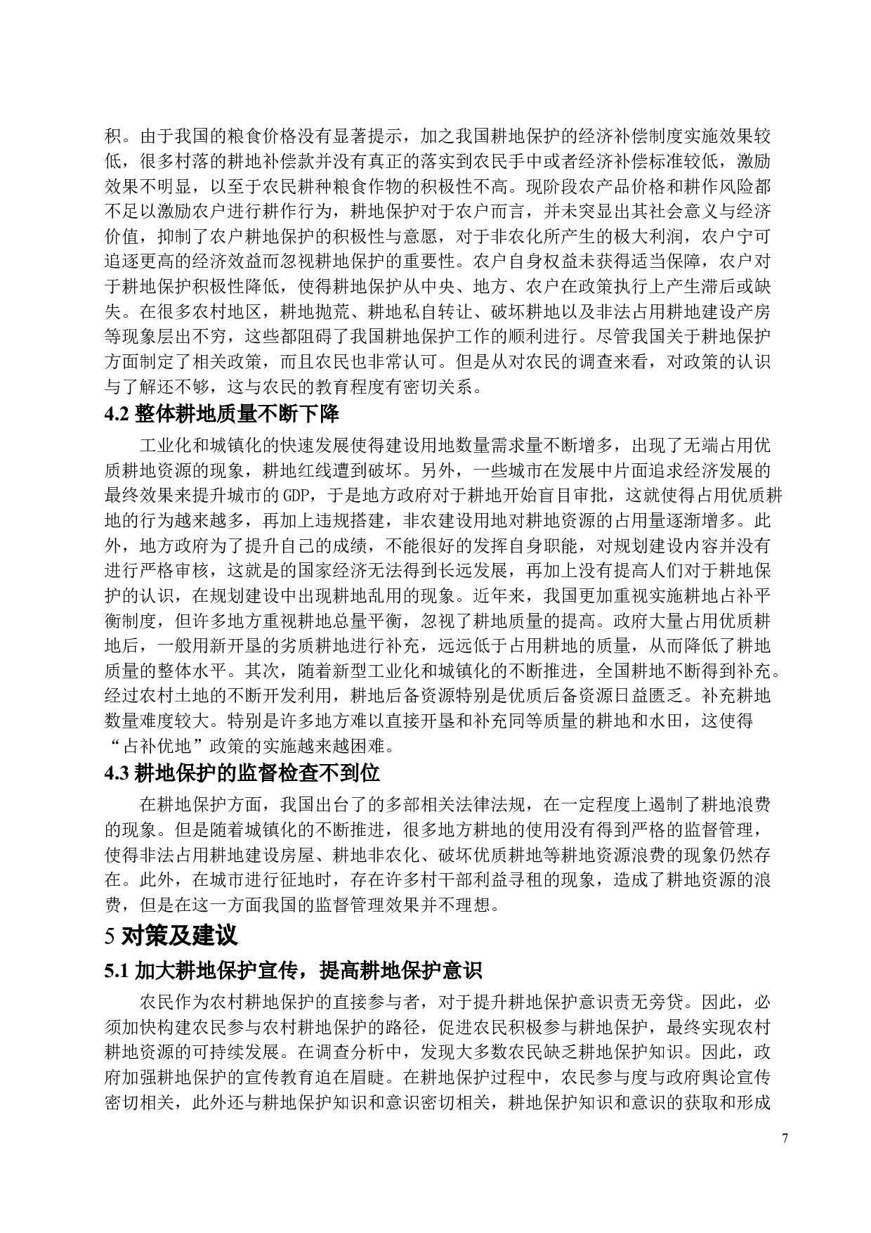 对耕地保护问题的思考-10428字.docx 第9页