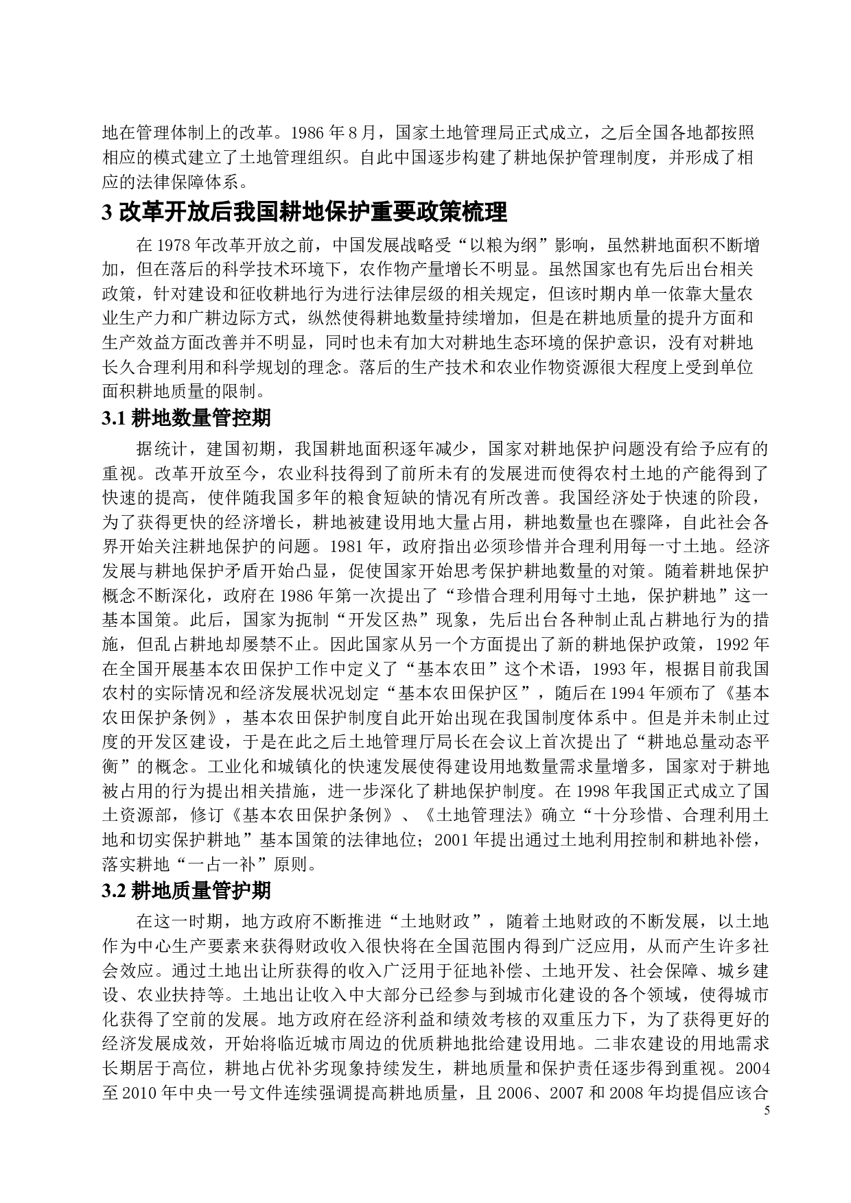 对耕地保护问题的思考-10428字.docx 第7页