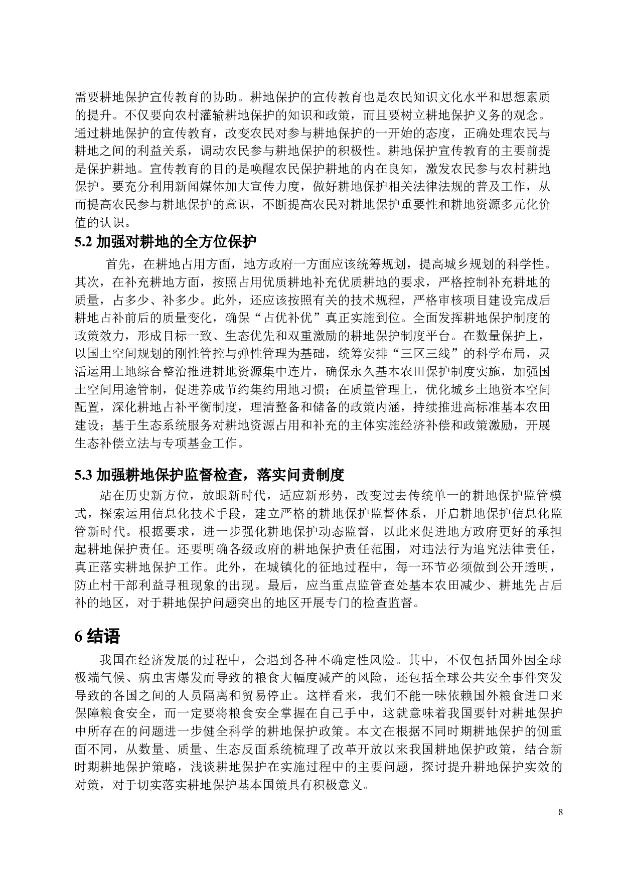 对耕地保护问题的思考-10428字.docx 第10页