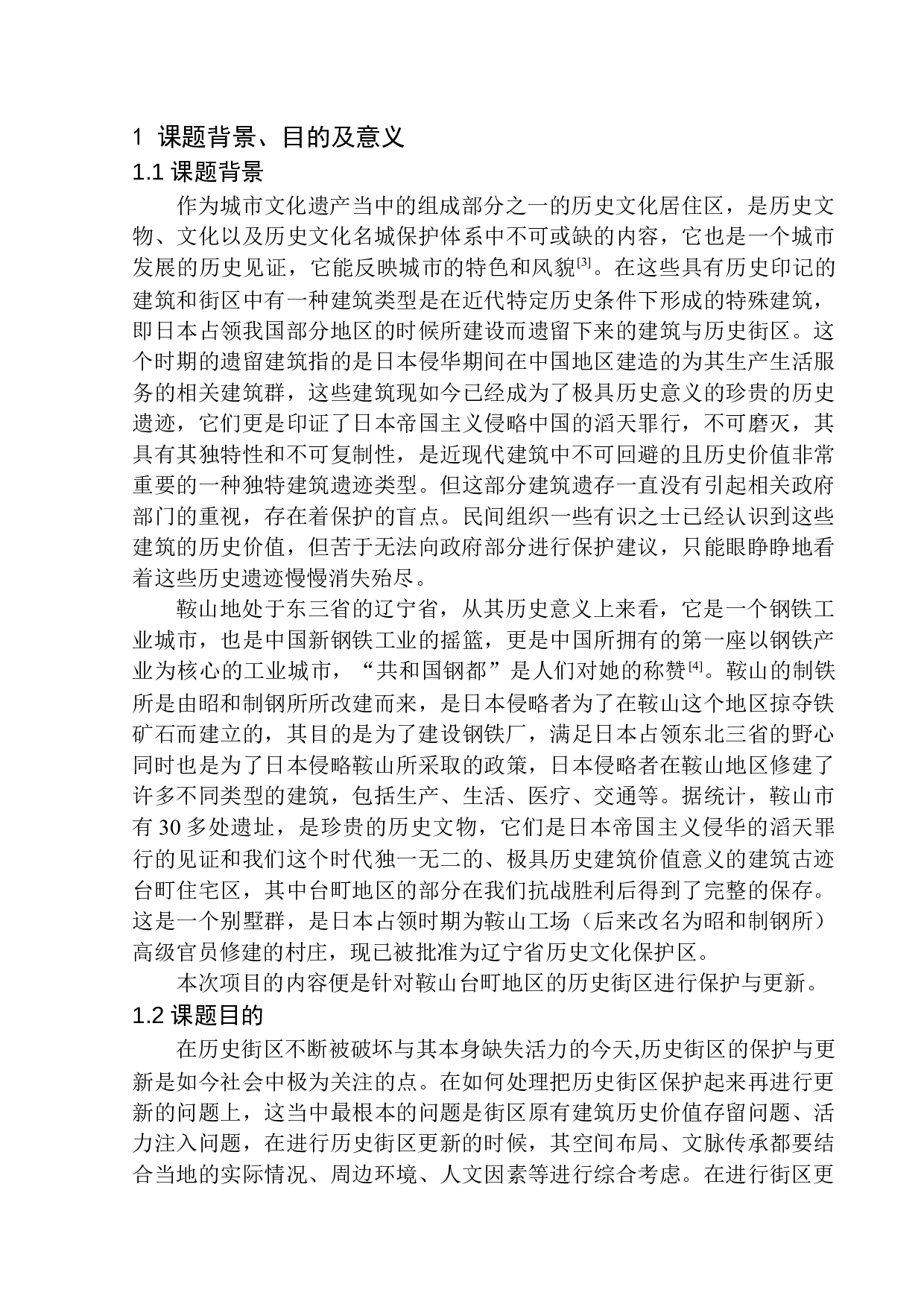 记忆延续&middot;场所重构&mdash;&mdash;鞍山台町区商业综合体建筑设计-12960字.docx 第6页
