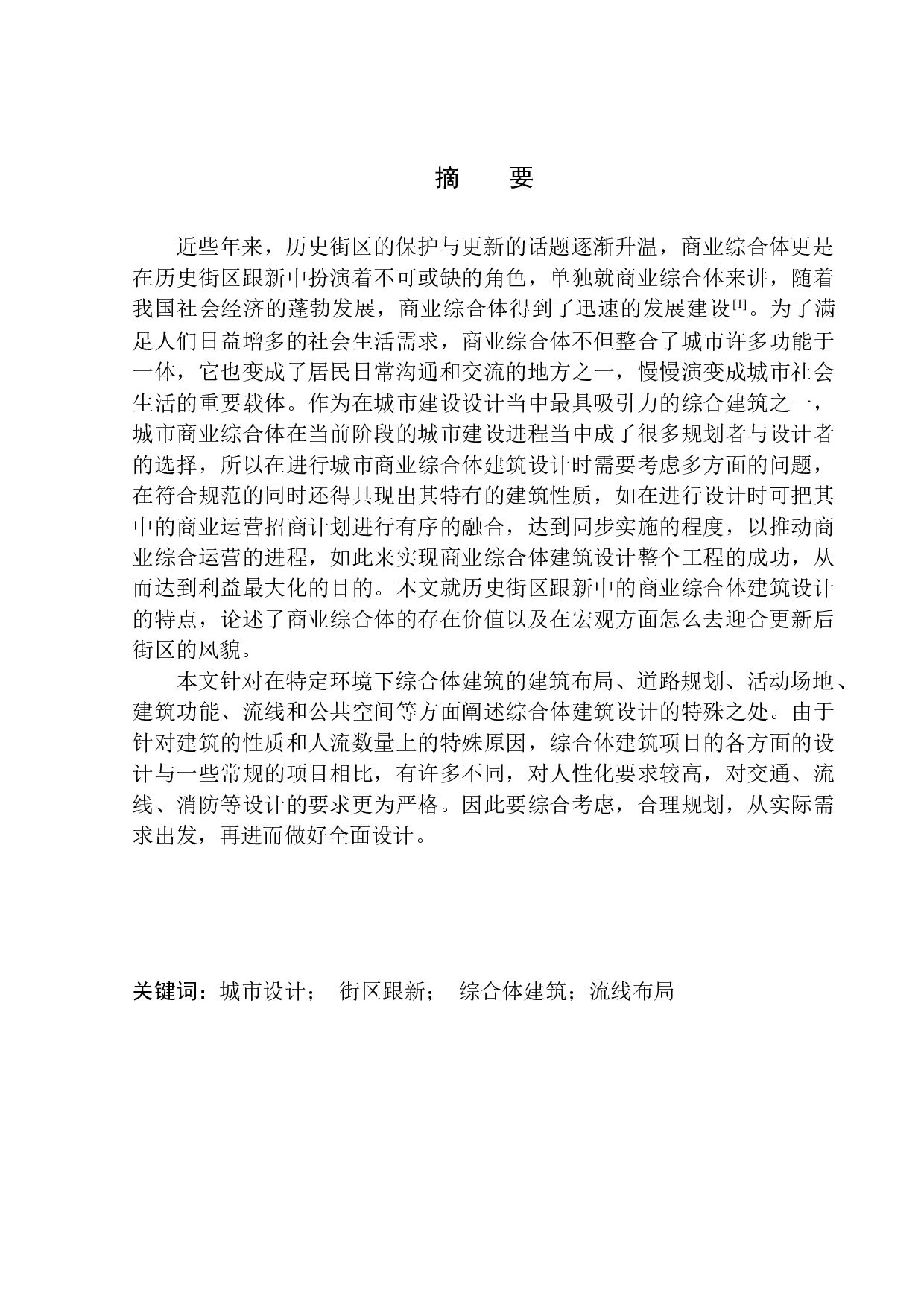 记忆延续&middot;场所重构&mdash;&mdash;鞍山台町区商业综合体建筑设计-12960字.docx 第2页
