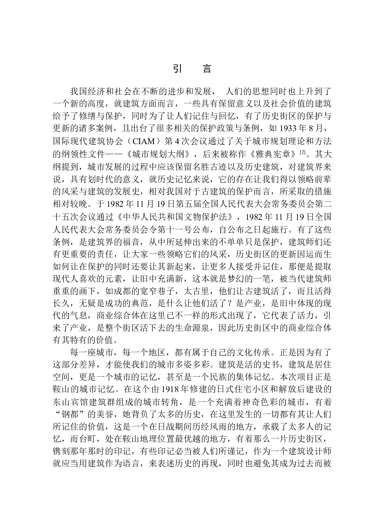 记忆延续&middot;场所重构&mdash;&mdash;鞍山台町区商业综合体建筑设计-12960字.docx 第4页