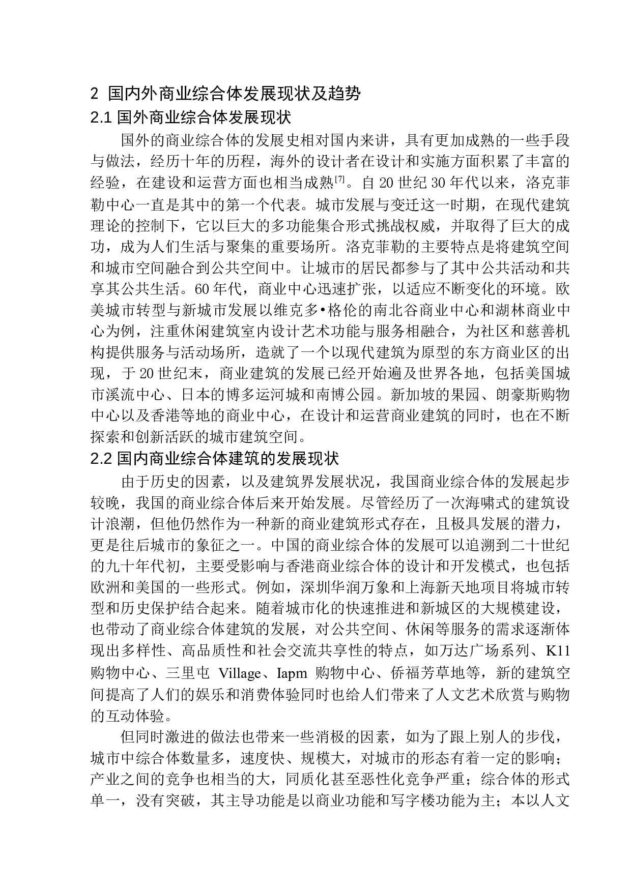记忆延续&middot;场所重构&mdash;&mdash;鞍山台町区商业综合体建筑设计-12960字.docx 第8页