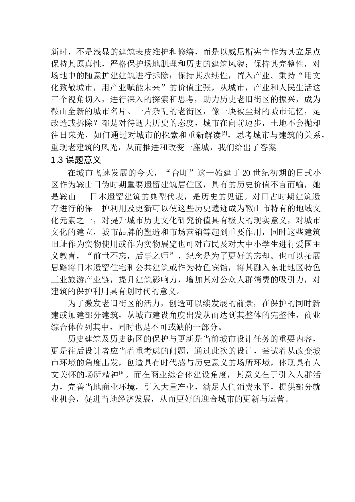 记忆延续&middot;场所重构&mdash;&mdash;鞍山台町区商业综合体建筑设计-12960字.docx 第7页