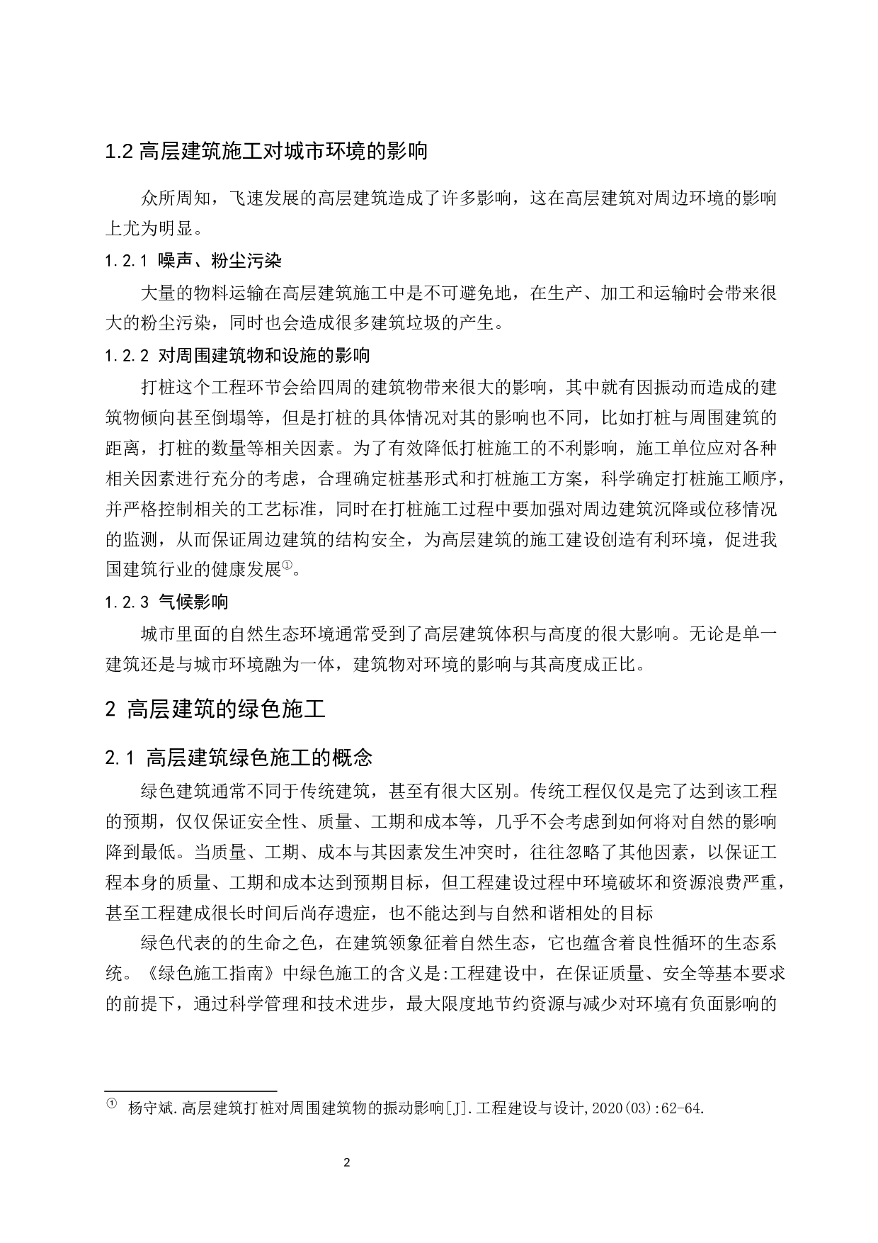 论高层建筑绿色施工管理.doc-8912字.docx 第5页