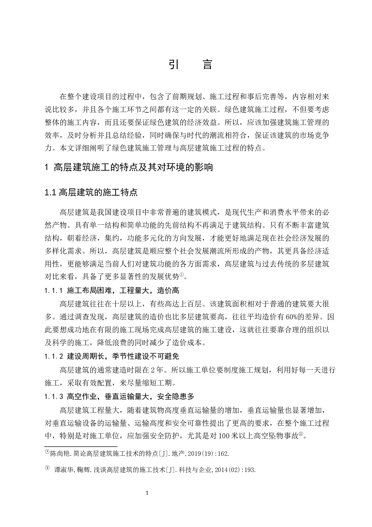 论高层建筑绿色施工管理.doc-8912字.docx 第4页