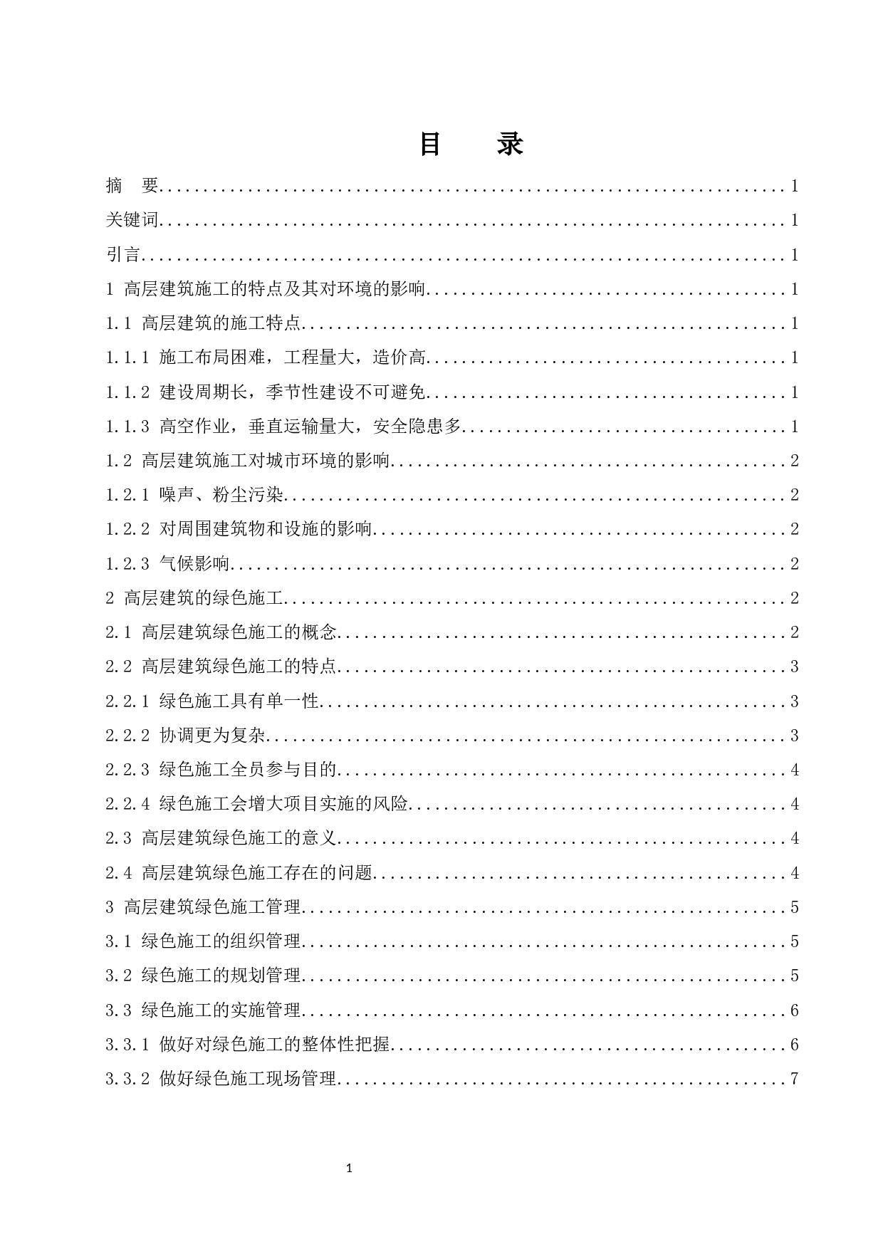 论高层建筑绿色施工管理.doc-8912字.docx 第1页