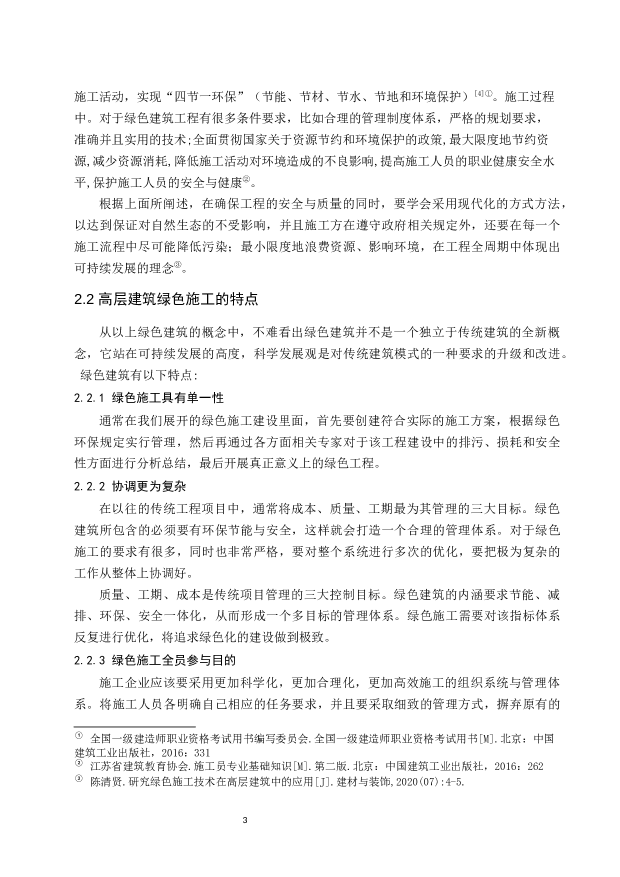 论高层建筑绿色施工管理.doc-8912字.docx 第6页