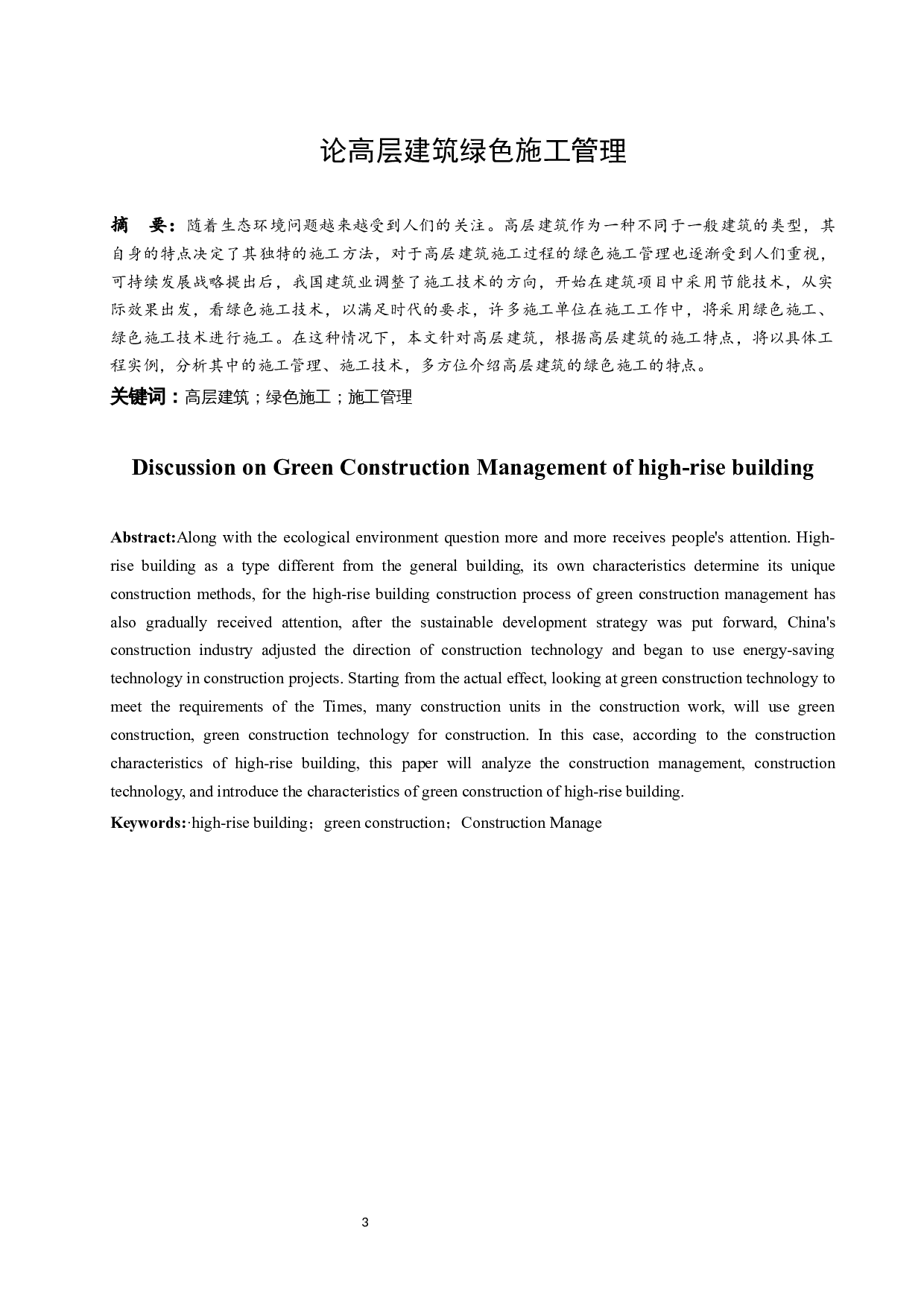 论高层建筑绿色施工管理.doc-8912字.docx 第3页