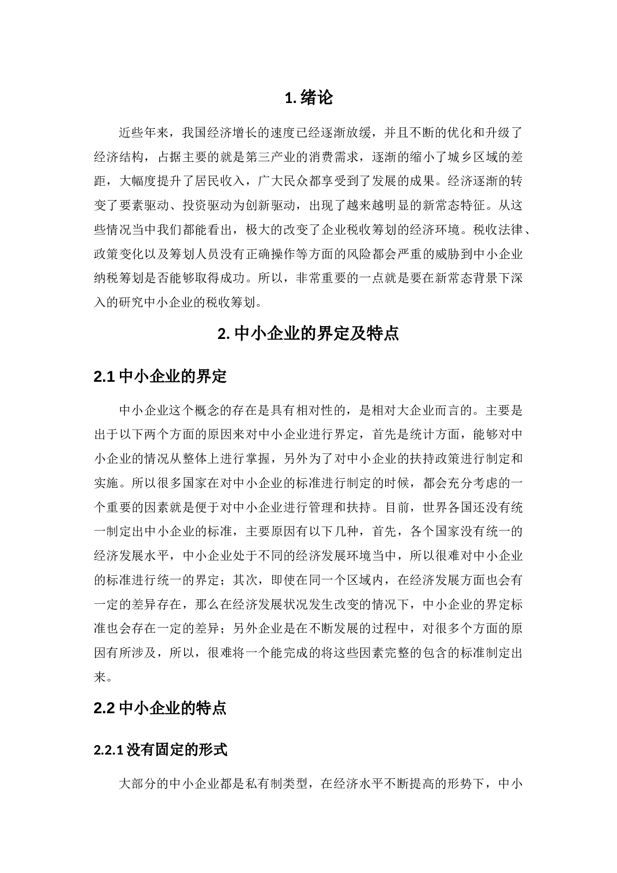 新常态背景下的中小企业税收筹划研究-10737字.docx 第5页