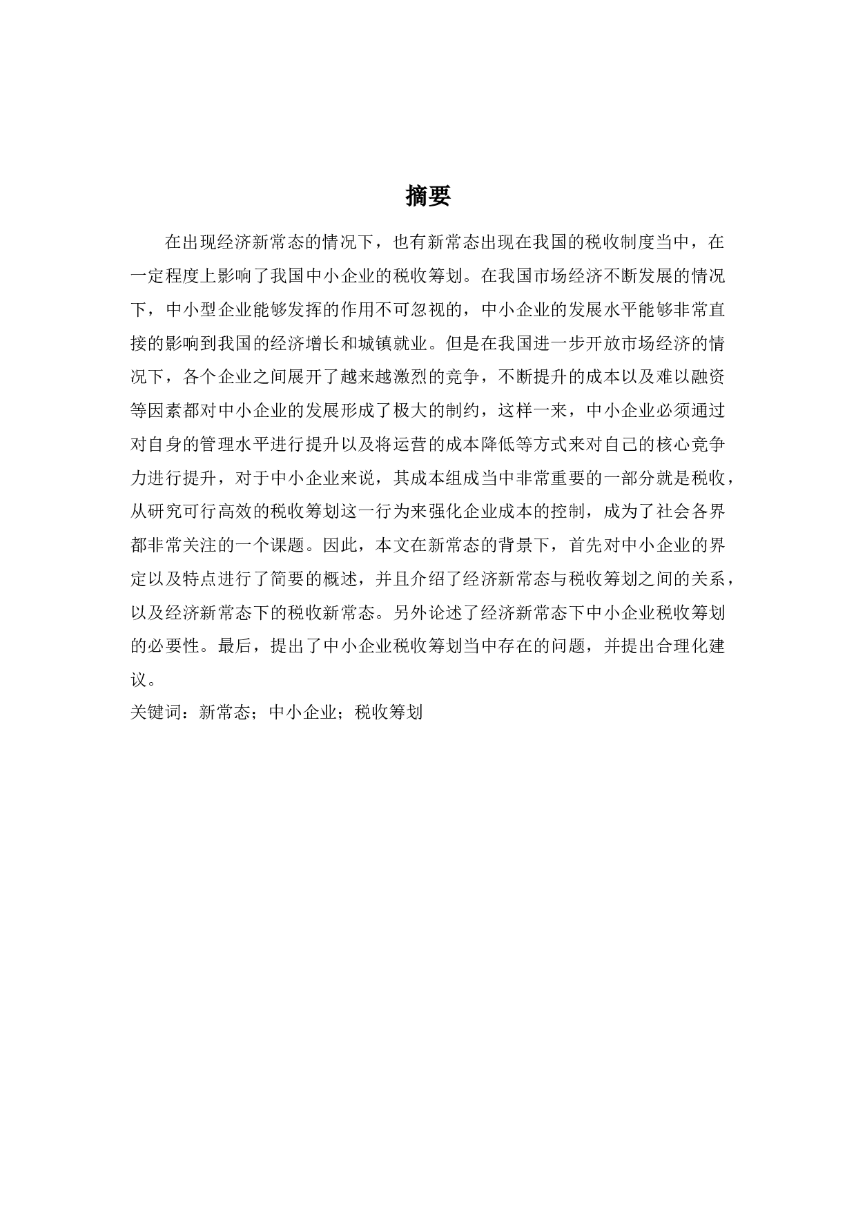 新常态背景下的中小企业税收筹划研究-10737字.docx 第1页