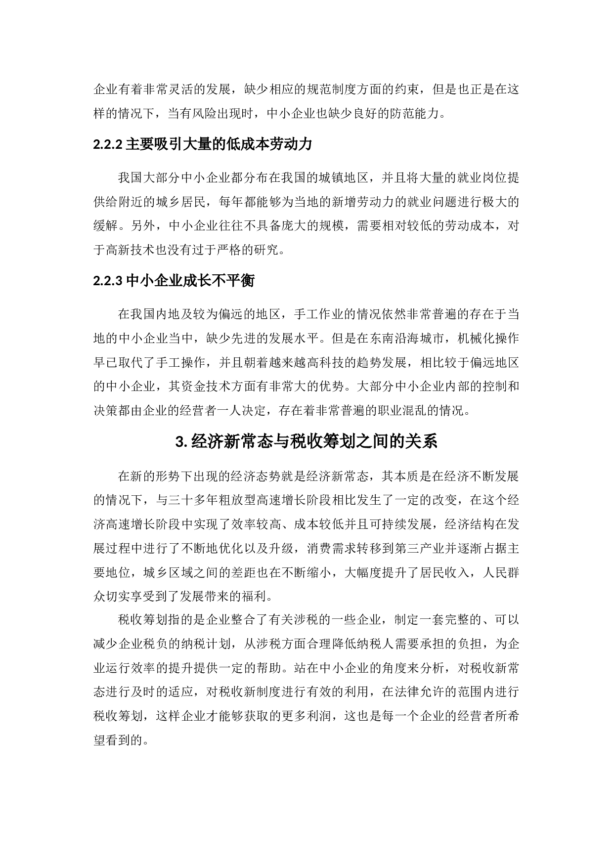 新常态背景下的中小企业税收筹划研究-10737字.docx 第6页