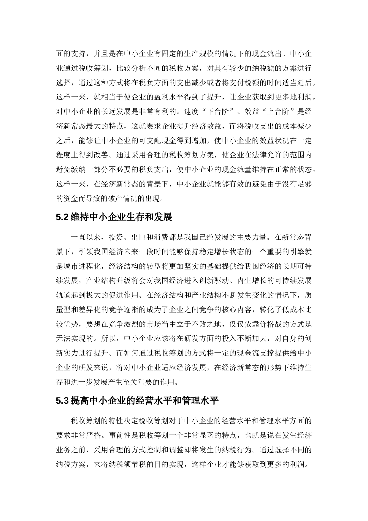 新常态背景下的中小企业税收筹划研究-10737字.docx 第8页