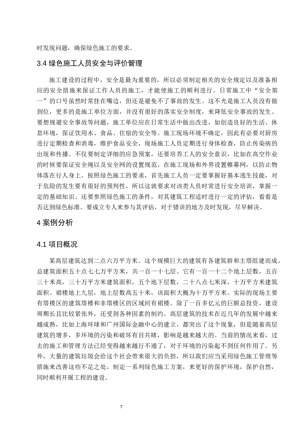 论高层建筑绿色施工管理.doc-8912字.docx 第10页