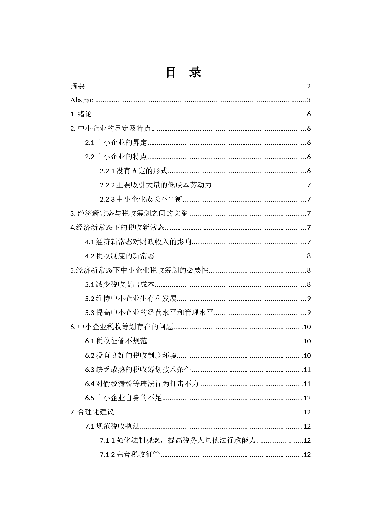 新常态背景下的中小企业税收筹划研究-10737字.docx 第3页